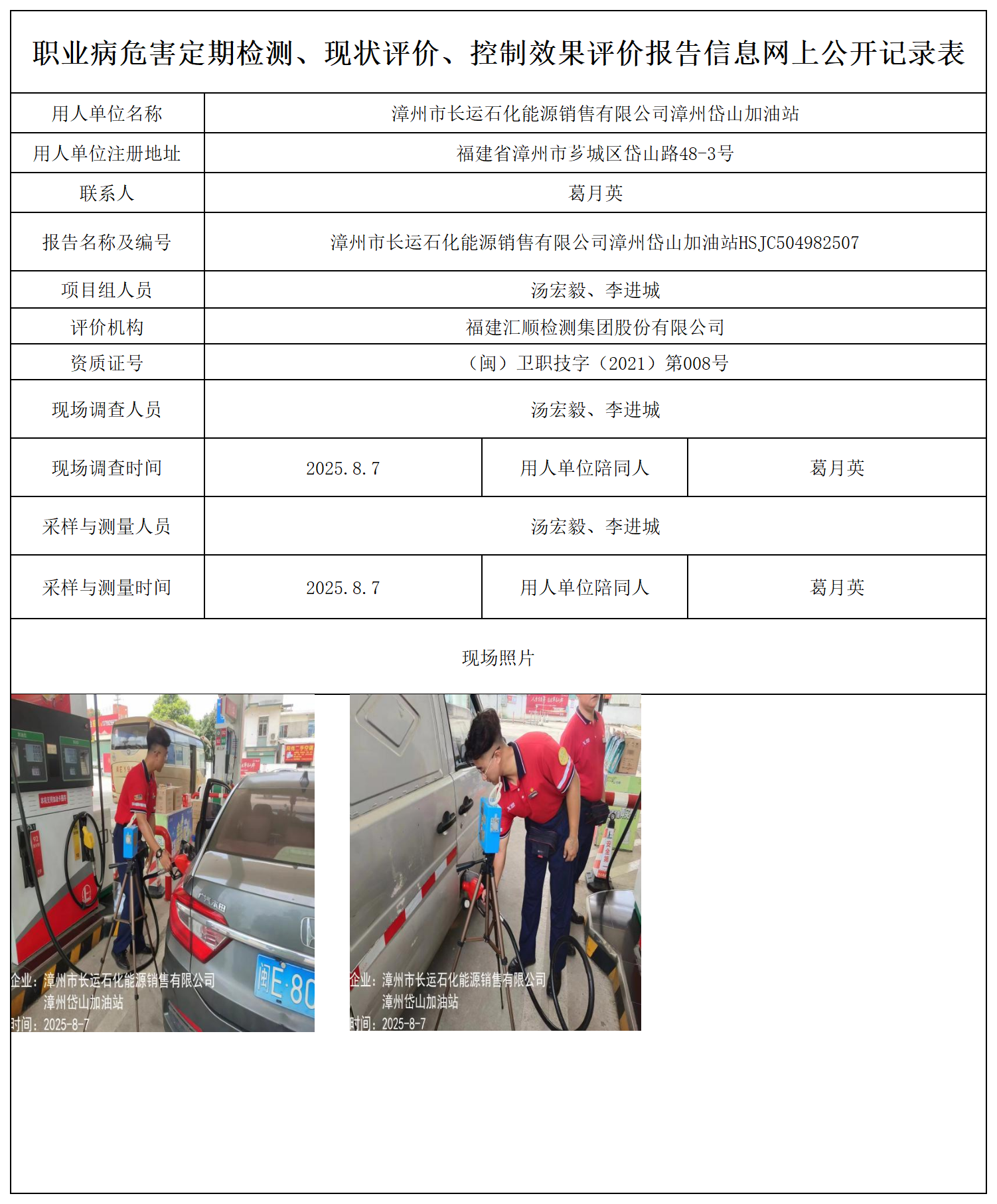漳州市长运石化能源销售有限公司漳州岱山加油站_职业病危害定期检测、现状评价、控制效果评价报告网上公开信息表.png