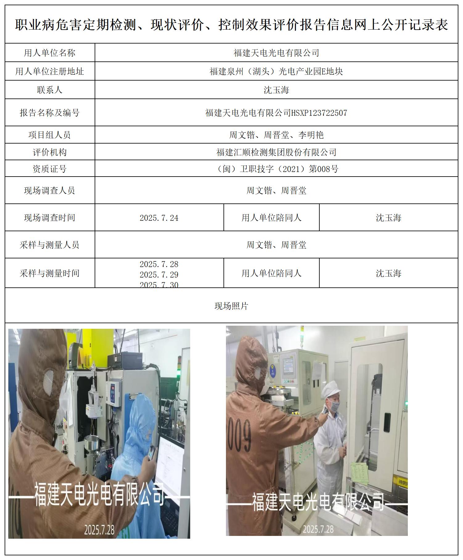 HSXP123722507福建天电光电有限公司--报送卡_职业病危害定期检测、现状评价、控制效果评价报告网上公开信息表.jpg