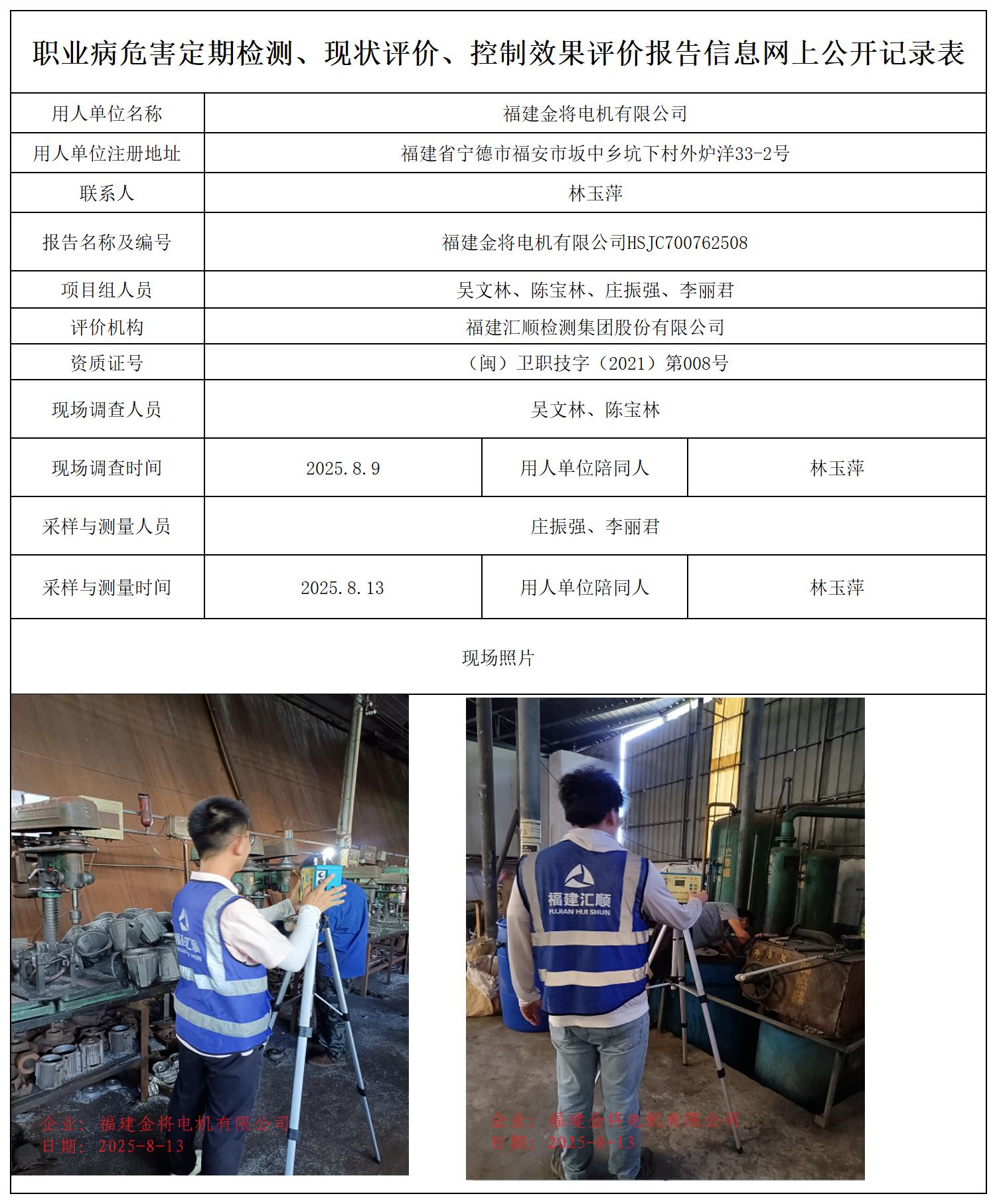 HSJC700762508福建金将电机有限公司职业卫生技术服务报送卡_职业病危害定期检测、现状评价、控制效果评价报告网上公开信息表.jpg