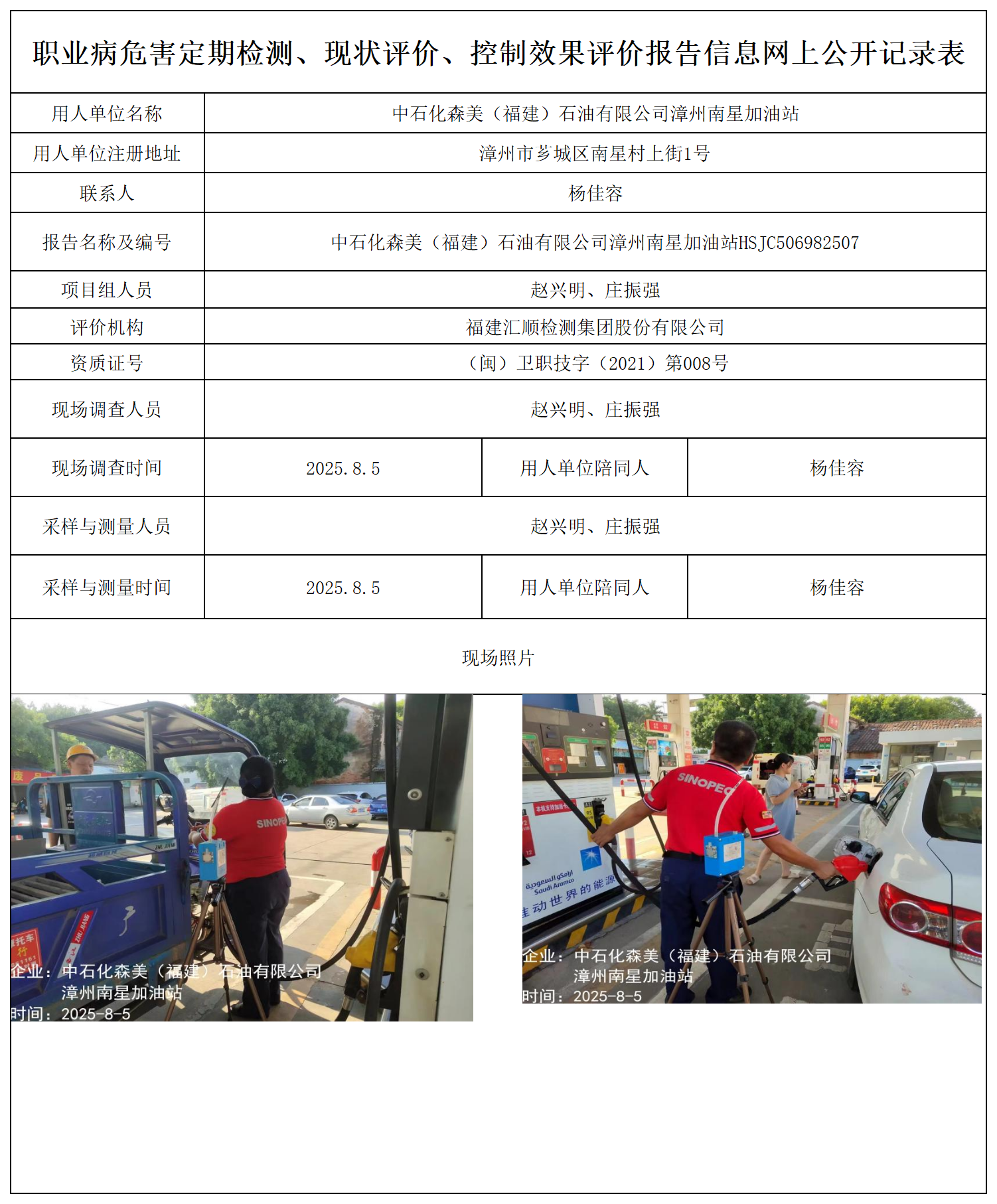中石化森美（福建）石油有限公司漳州南星加油站_职业病危害定期检测、现状评价、控制效果评价报告网上公开信息表.png