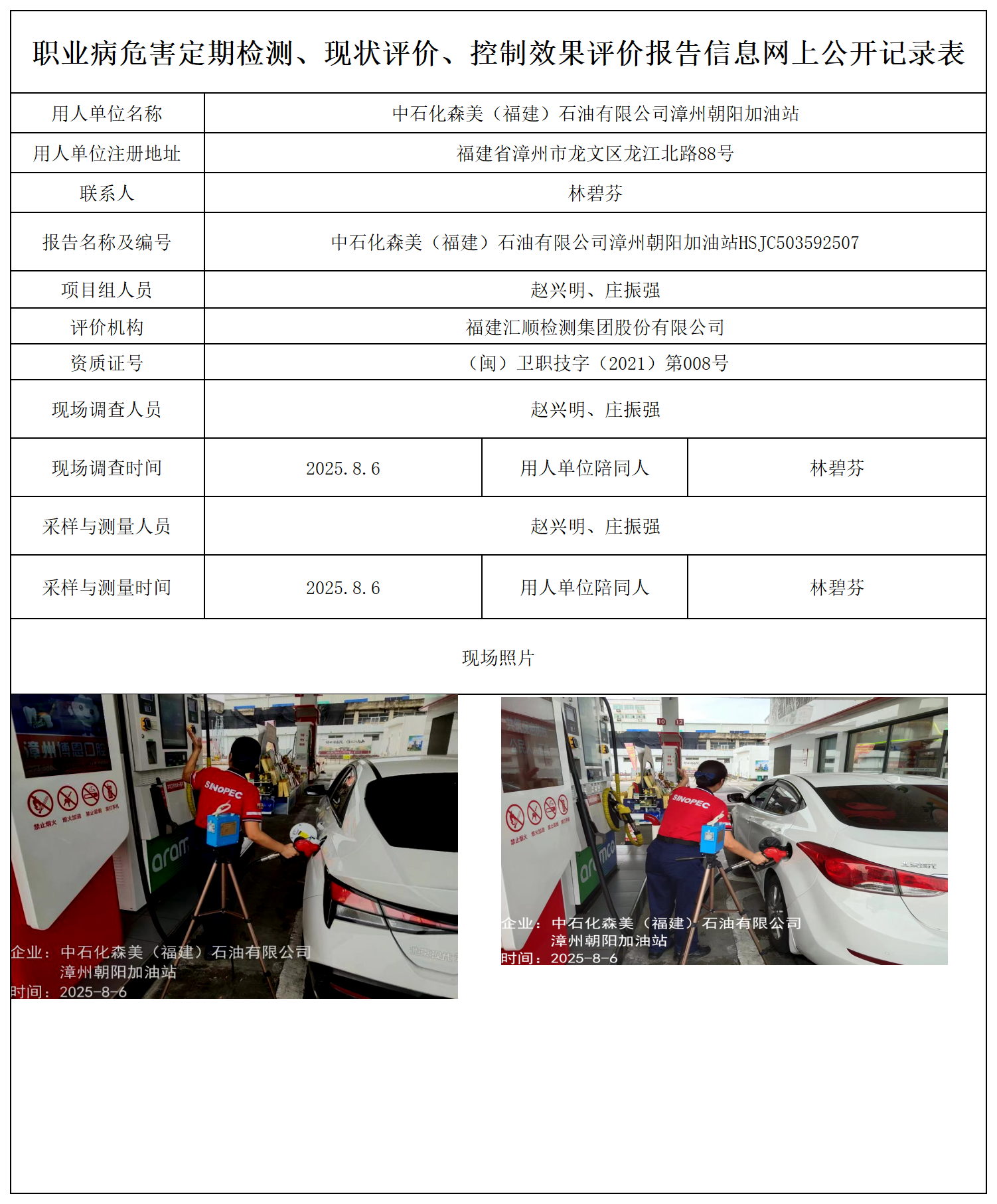 中石化森美（福建）石油有限公司漳州朝阳加油站_职业病危害定期检测、现状评价、控制效果评价报告网上公开信息表.png