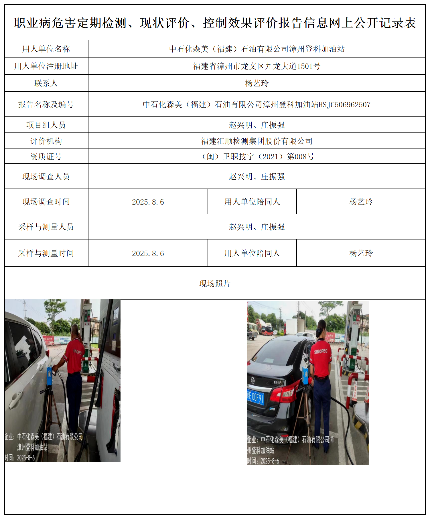 中石化森美（福建）石油有限公司漳州登科加油站_职业病危害定期检测、现状评价、控制效果评价报告网上公开信息表.png