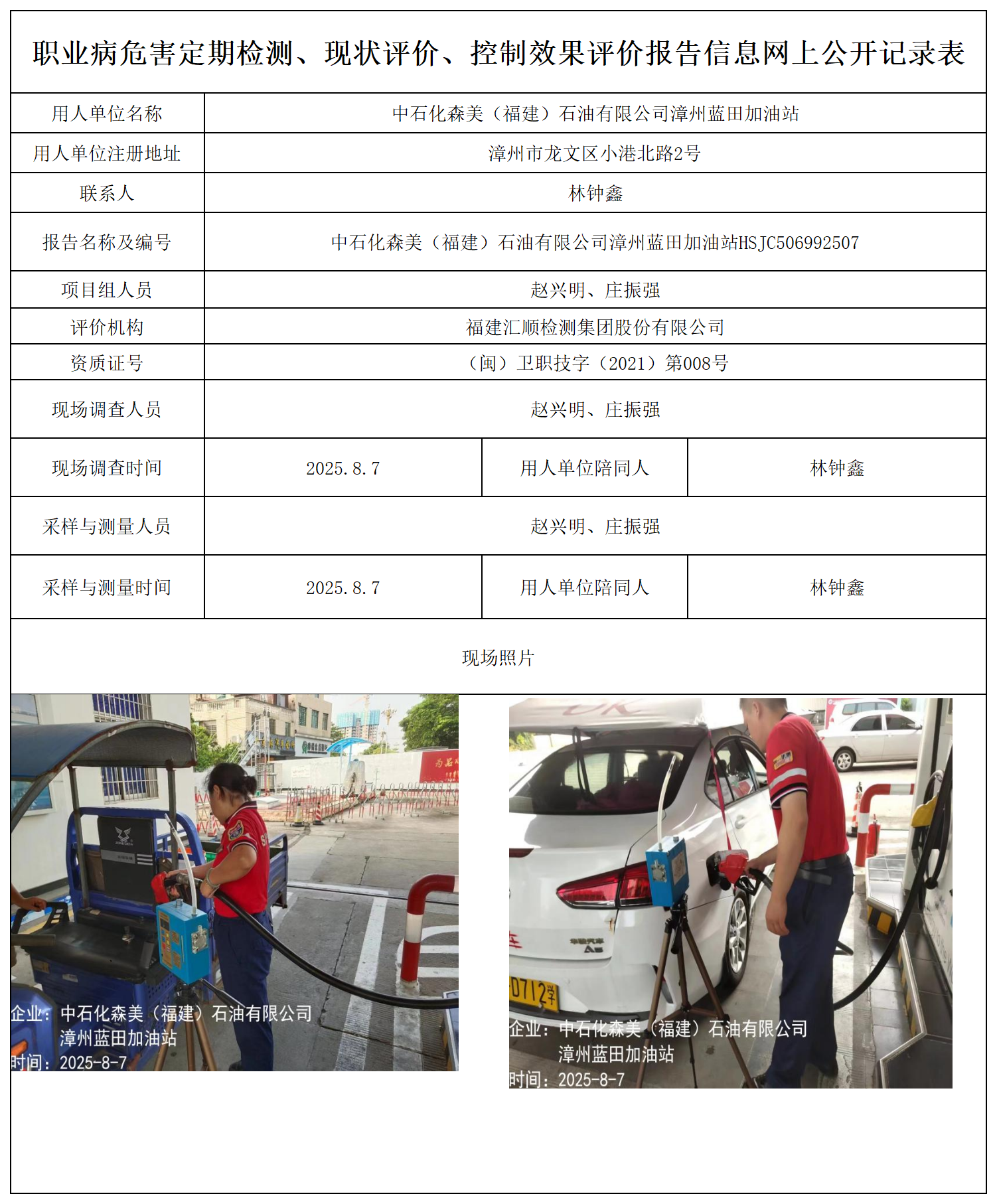 中石化森美（福建）石油有限公司漳州蓝田加油站_职业病危害定期检测、现状评价、控制效果评价报告网上公开信息表.png