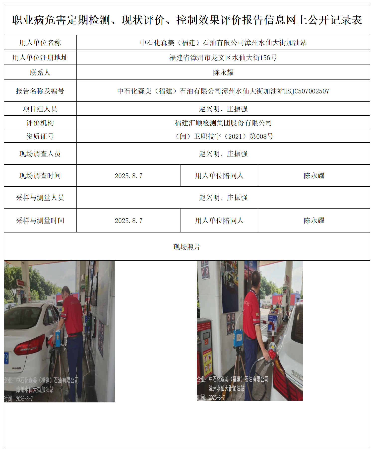 中石化森美（福建）石油有限公司漳州水仙大街加油站_职业病危害定期检测、现状评价、控制效果评价报告网上公开信息表.png