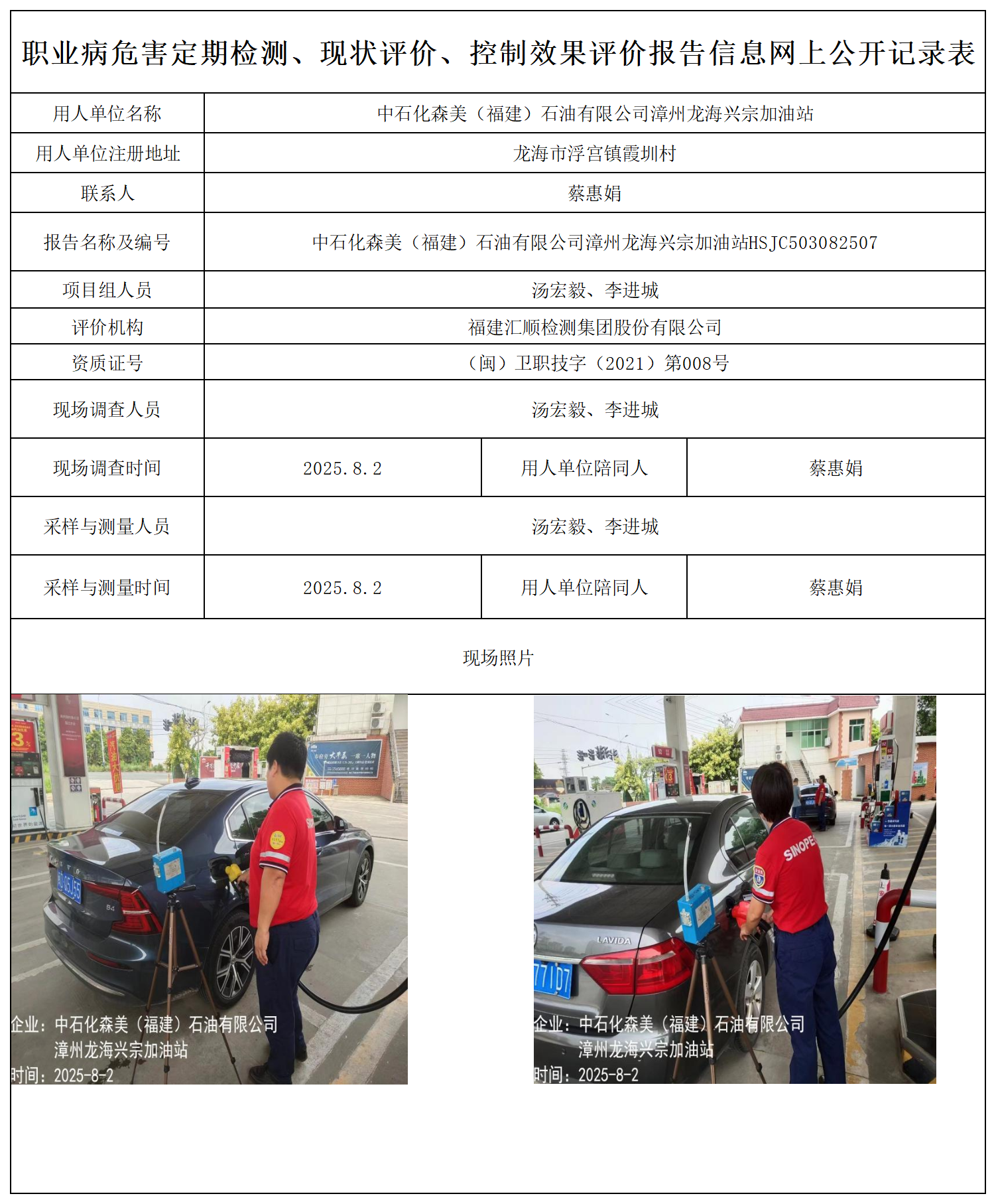 中石化森美（福建）石油有限公司漳州龙海兴宗加油站报送卡_职业病危害定期检测、现状评价、控制效果评价报告网上公开信息表(2).png
