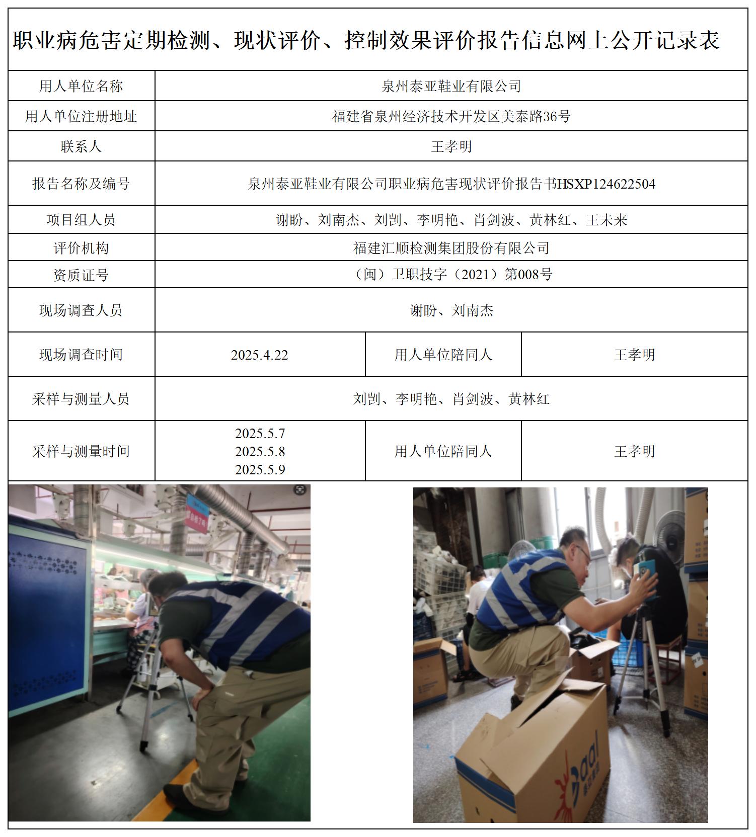 HSXP124622504泉州泰亚鞋业有限公司职业卫生技术服务报送卡_职业病危害定期检测、现状评价、控制效果评价报告网上公开信息表.jpg