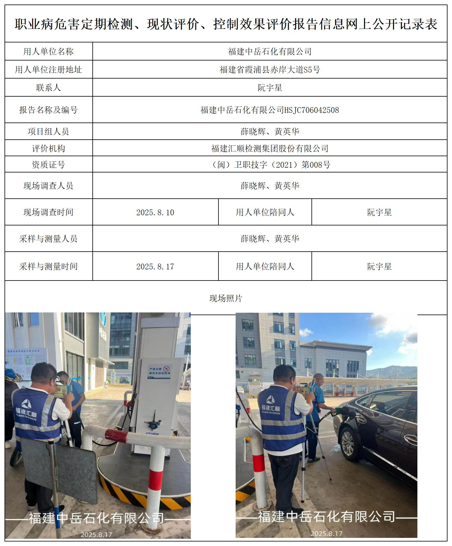 HSJC706042508福建中岳石化有限公司报送卡_职业病危害定期检测、现状评价、控制效果评价报告网上公开信息表.jpg