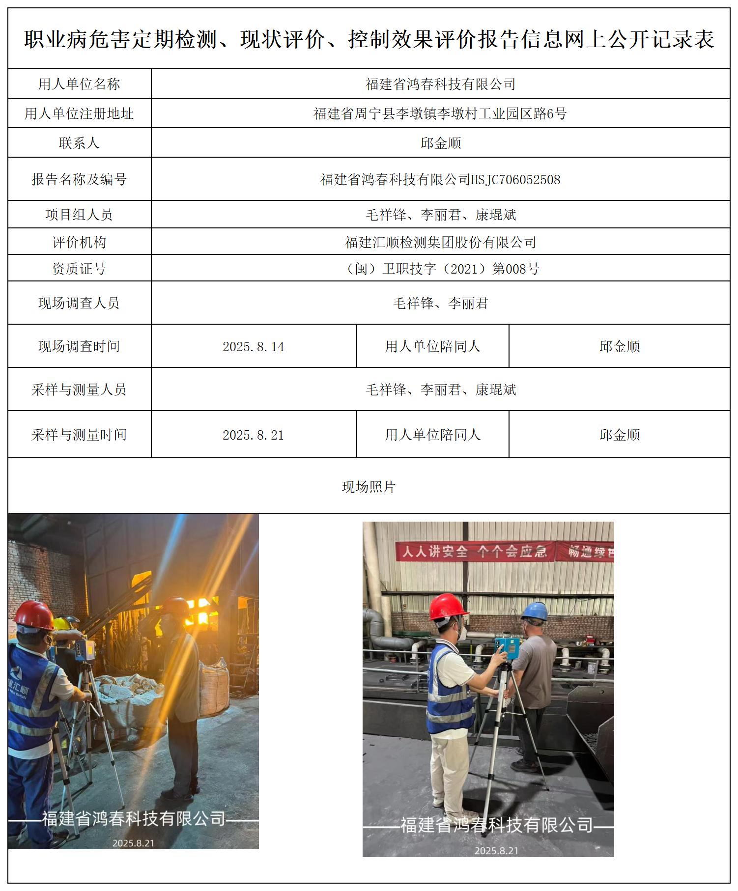 HSJC706052508福建省鸿春科技有限公司报送卡_职业病危害定期检测、现状评价、控制效果评价报告网上公开信息表.jpg