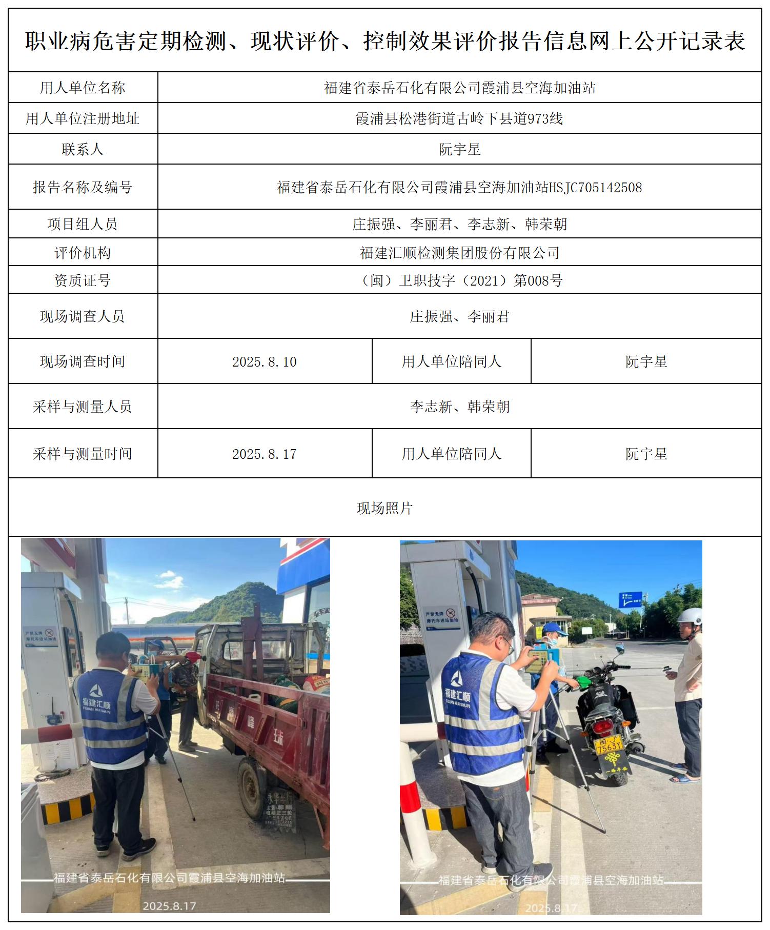 HSJC705142508福建省泰岳石化有限公司霞浦县空海加油站报送卡_职业病危害定期检测、现状评价、控制效果评价报告网上公开信息表.jpg