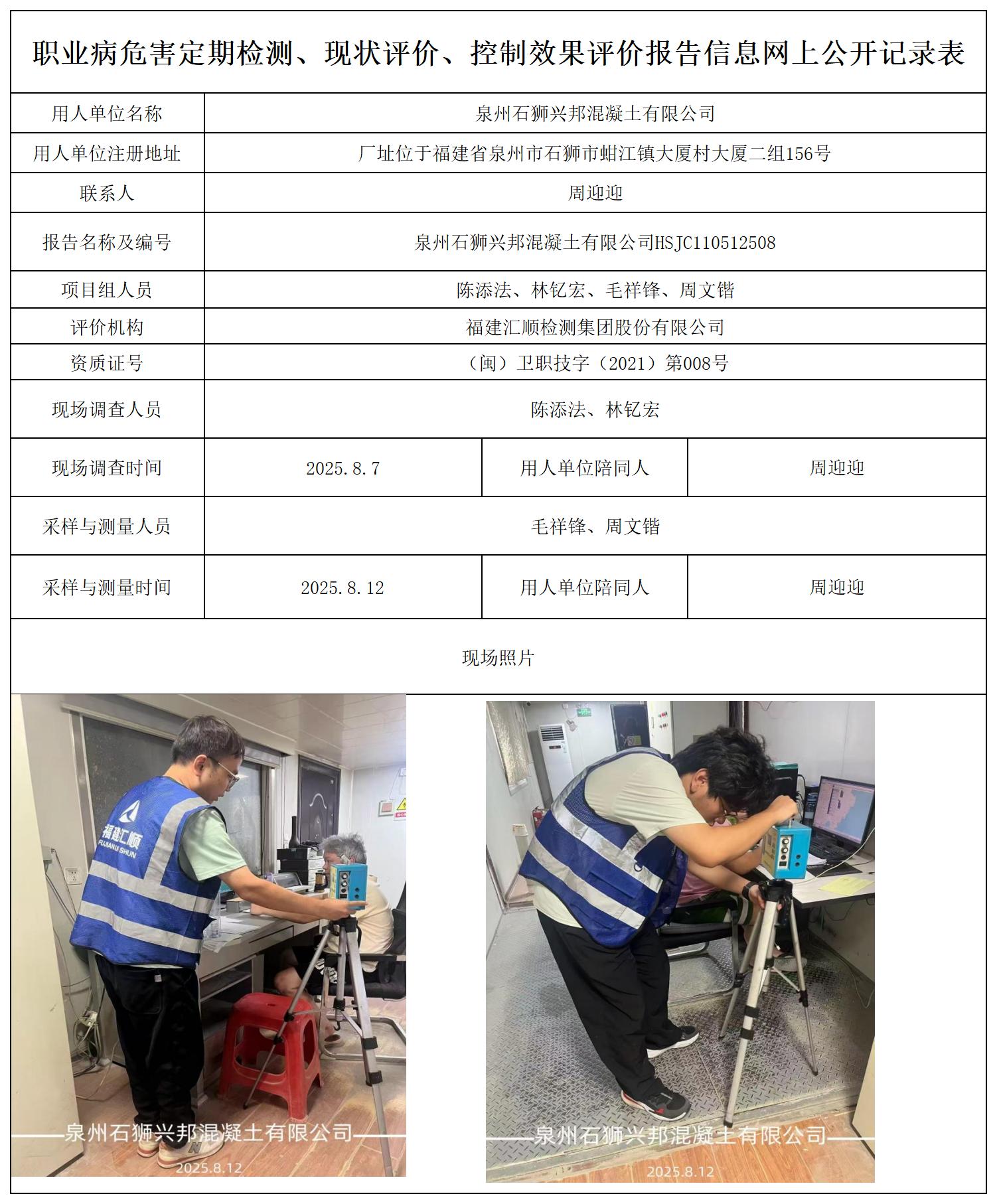 HSJC110512508泉州石狮兴邦混凝土有限公司报送卡_职业病危害定期检测、现状评价、控制效果评价报告网上公开信息表.jpg