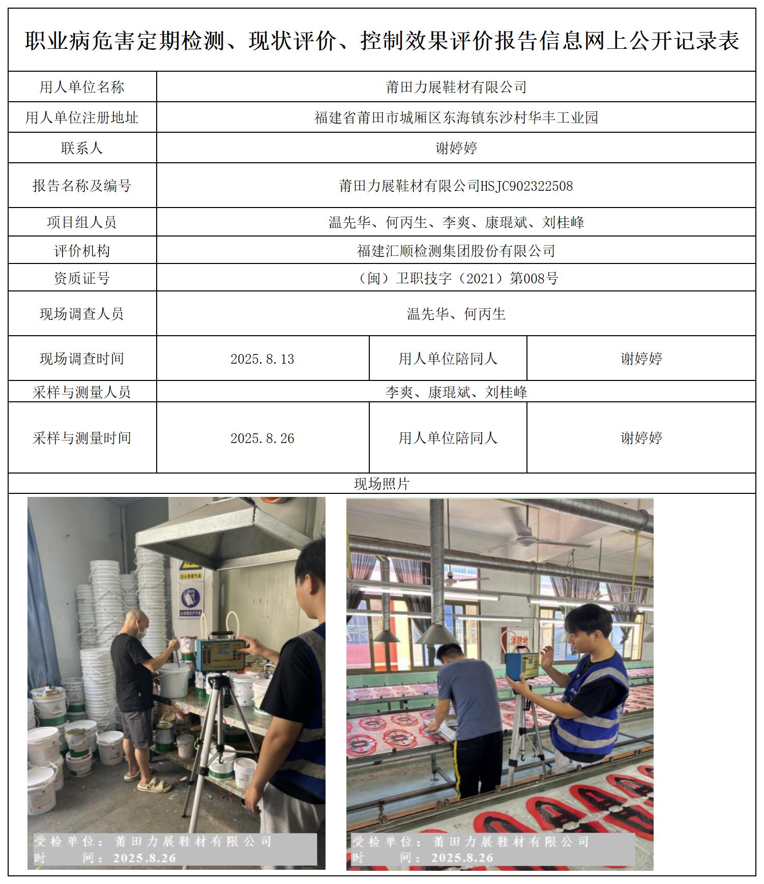 HSJC902322508 莆田力展鞋材有限公司报送卡_定期检测、现状评价、控评网上公开信息表.jpg