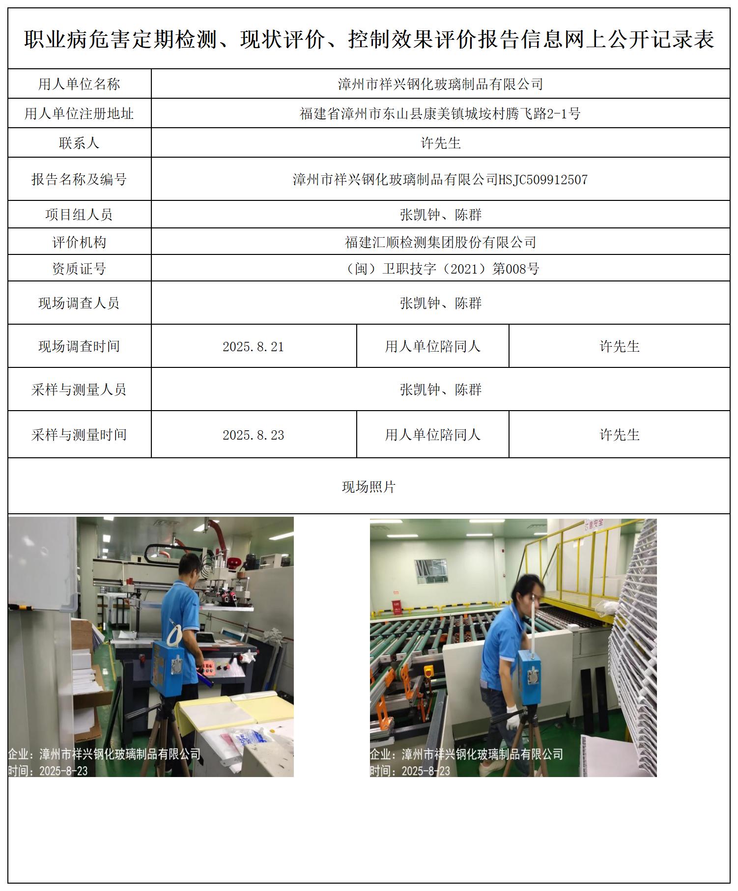 HSJC509912507漳州市祥兴钢化玻璃制品有限公司-报送卡_职业病危害定期检测、现状评价、控制效果评价报告网上公开信息表.jpg