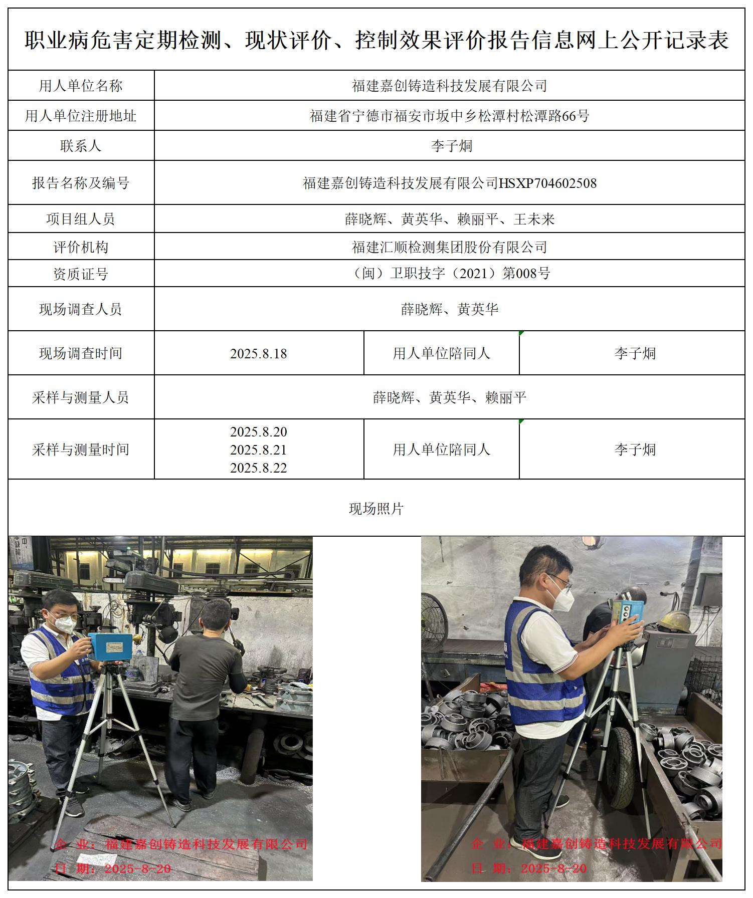 HSXP704602508福建嘉创铸造科技发展有限公司职业卫生技术服务报送卡_职业病危害定期检测、现状评价、控制效果评价报告网上公开信息表.jpg