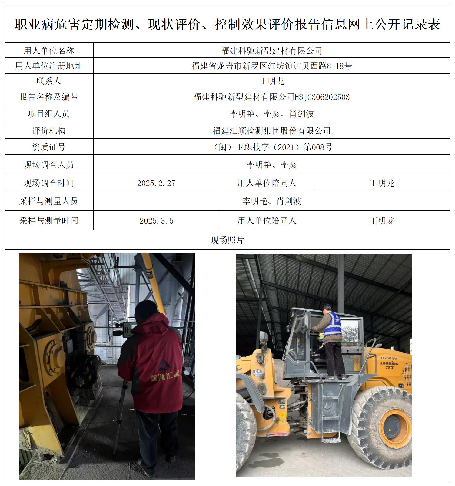 105.福建科驰新型建材有限公司_职业病危害定期检测、现状评价、控制效果评价报告网上公开信息表.jpg