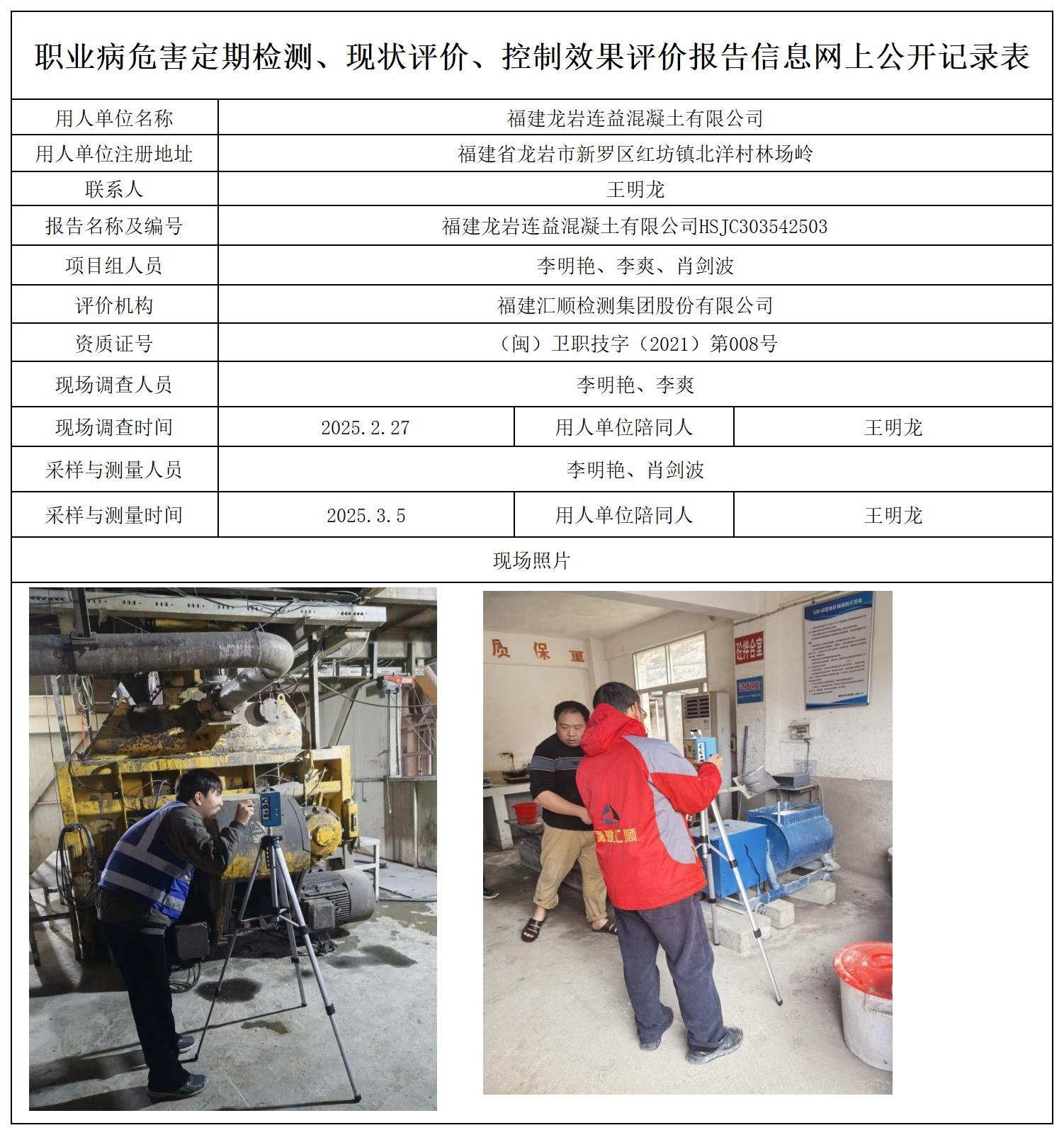 106.福建龙岩连益混凝土有限公司_职业病危害定期检测、现状评价、控制效果评价报告网上公开信息表.jpg