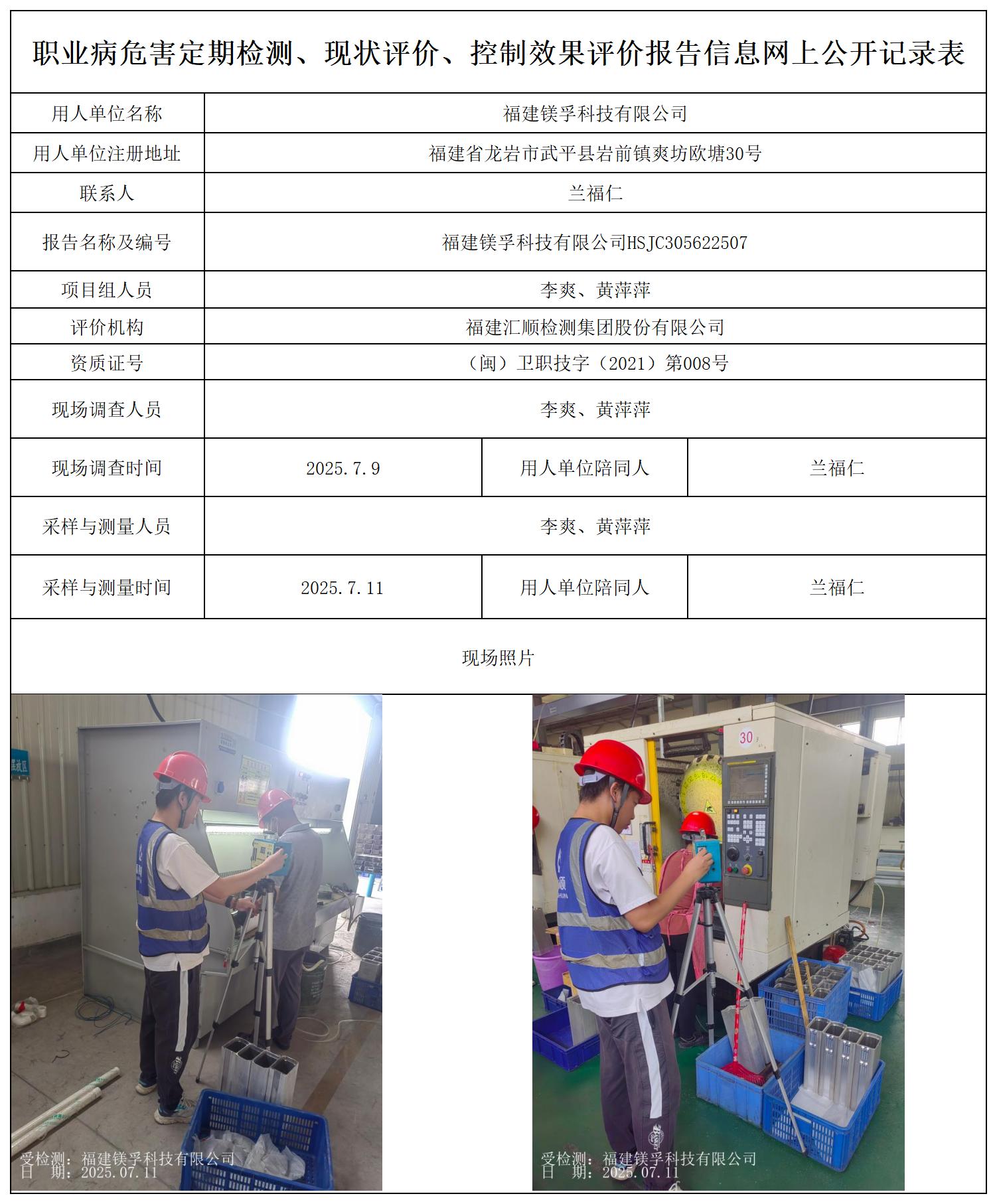 HSJC305622507 福建镁孚科技有限公司--报送卡20250712_职业病危害定期检测、现状评价、控制效果评价报告网上公开信息表.jpg