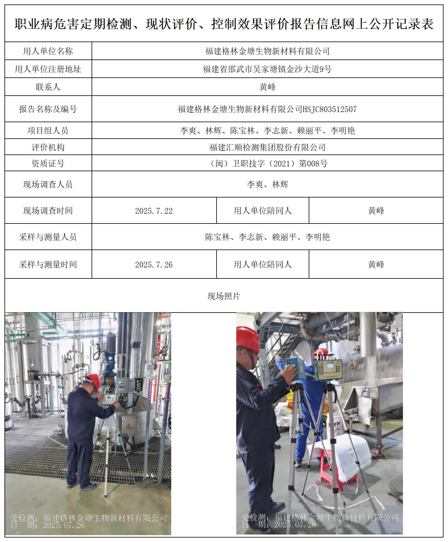 HSJC803512507 福建格林金塘生物新材料有限公司 --报送卡_职业病危害定期检测、现状评价、控制效果评价报告网上公开信息表.jpg