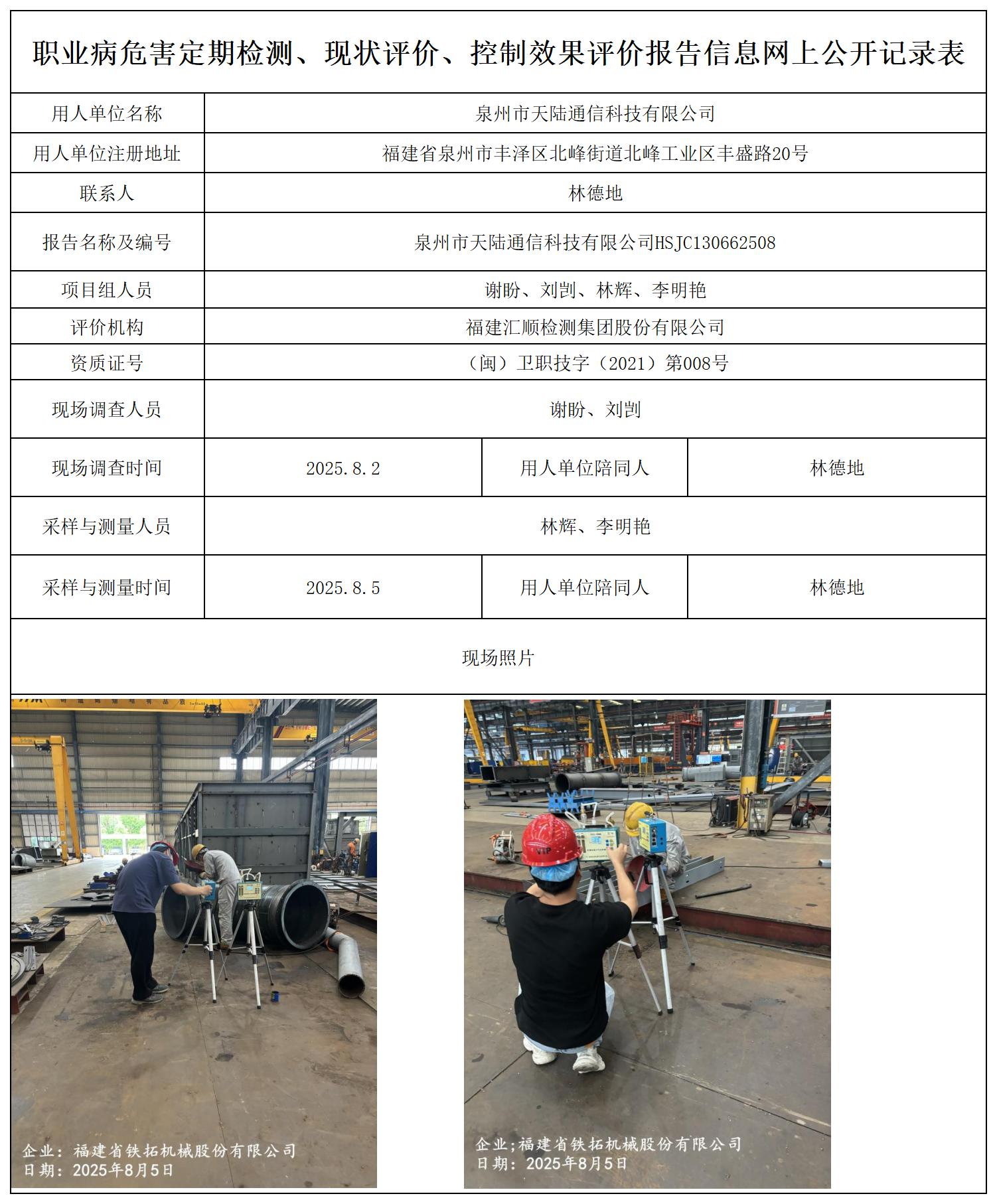 HSJC130662508泉州市天陆通信科技有限公司职业卫生技术服务报送卡及各类检测评价公示页20250807_职业病危害定期检测、现状评价、控制效果评价报告网上公开信息表.jpg