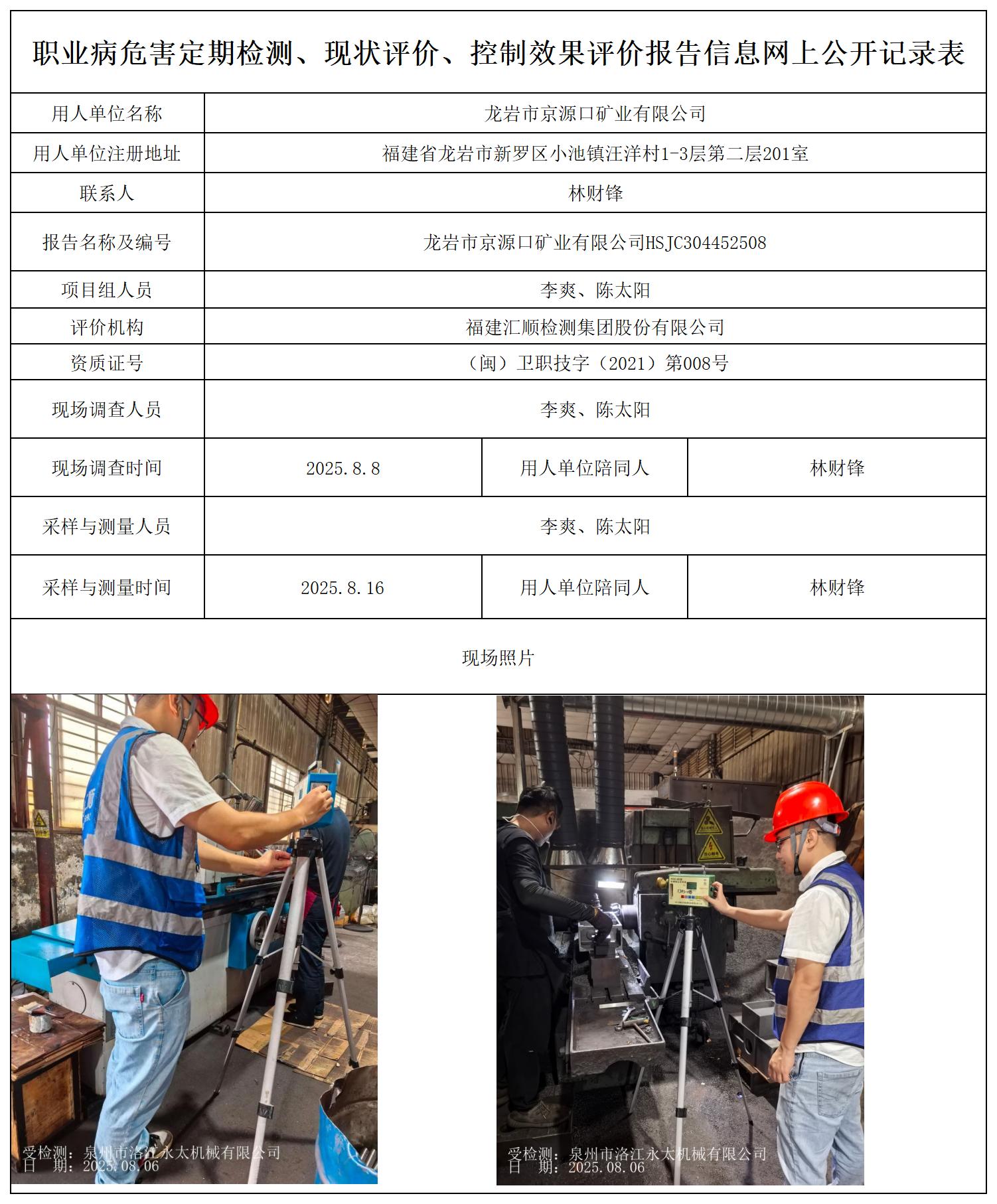 HSJC304452508 龙岩市京源口矿业有限公司 定期检测 --报送卡_职业病危害定期检测、现状评价、控制效果评价报告网上公开信息表.jpg