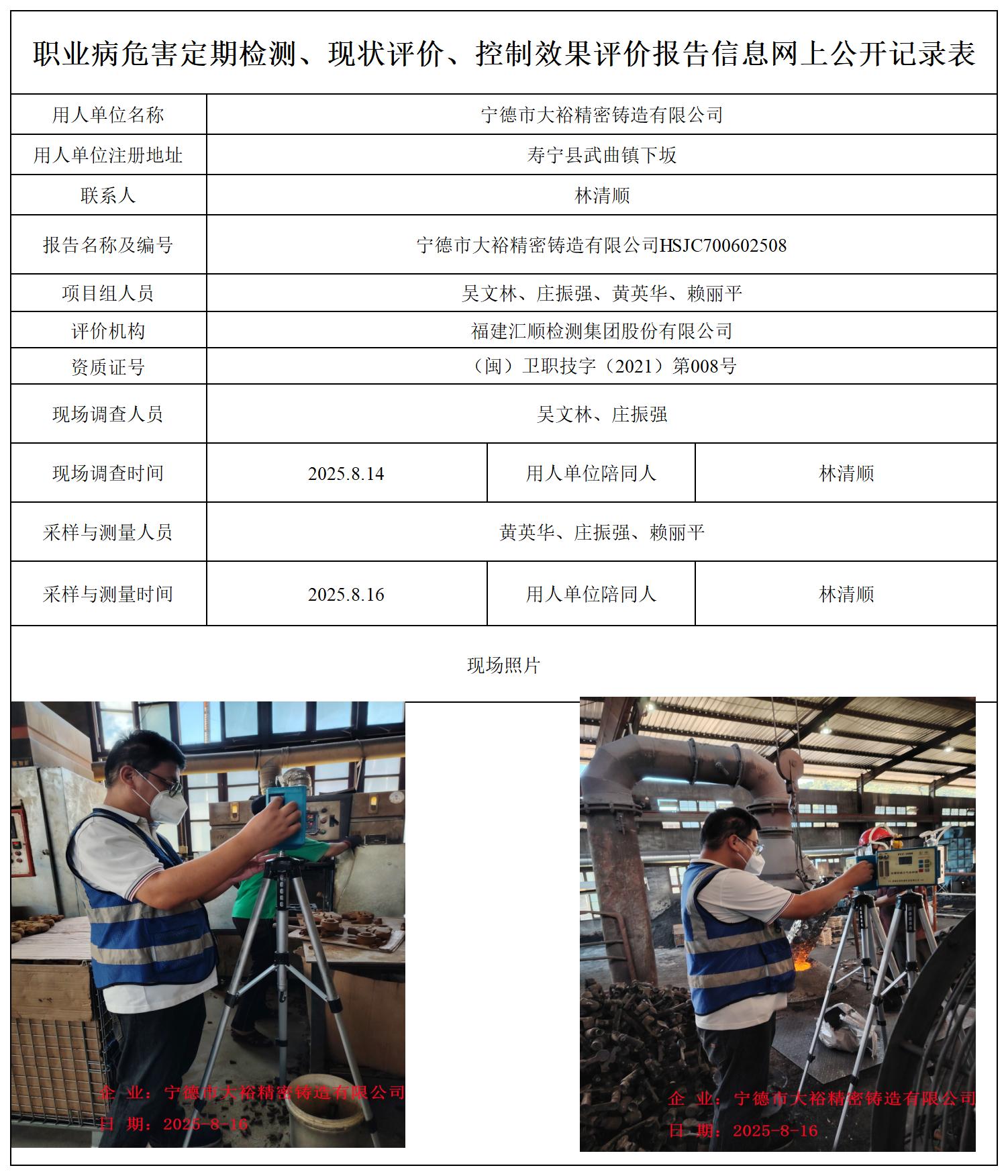 HSJC700602508宁德市大裕精密铸造有限公司职业卫生技术服务报送卡_职业病危害定期检测、现状评价、控制效果评价报告网上公开信息表.jpg