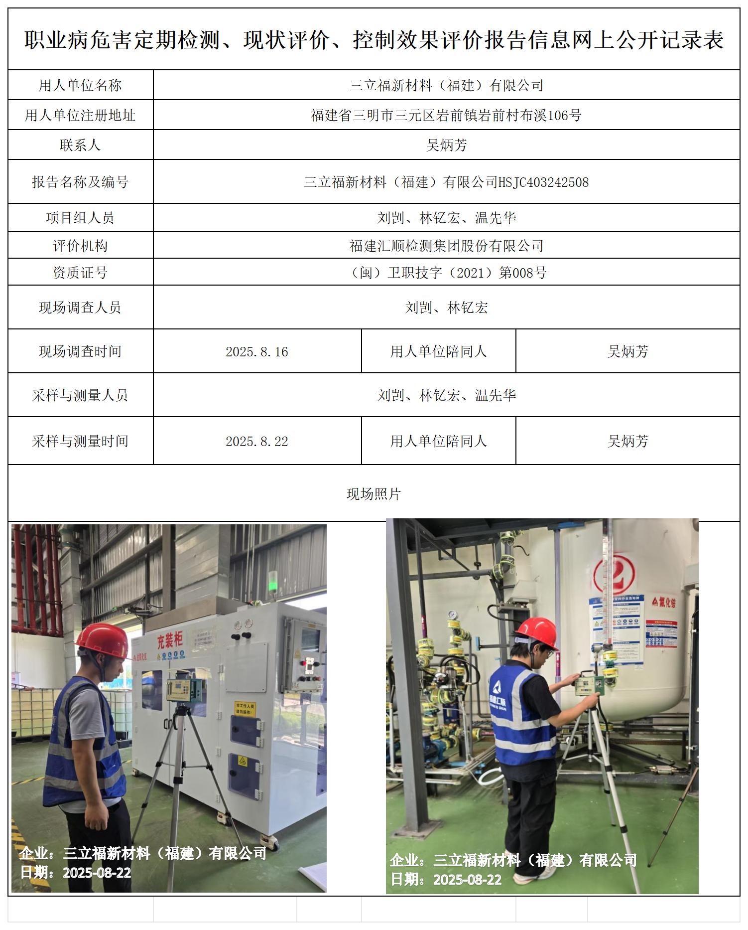 HSJC403242508三立福新材料（福建）有限公司职业病危害因素检测报告-报送卡_职业病危害定期检测、现状评价、控制效果评价报告网上公开信息表.jpg
