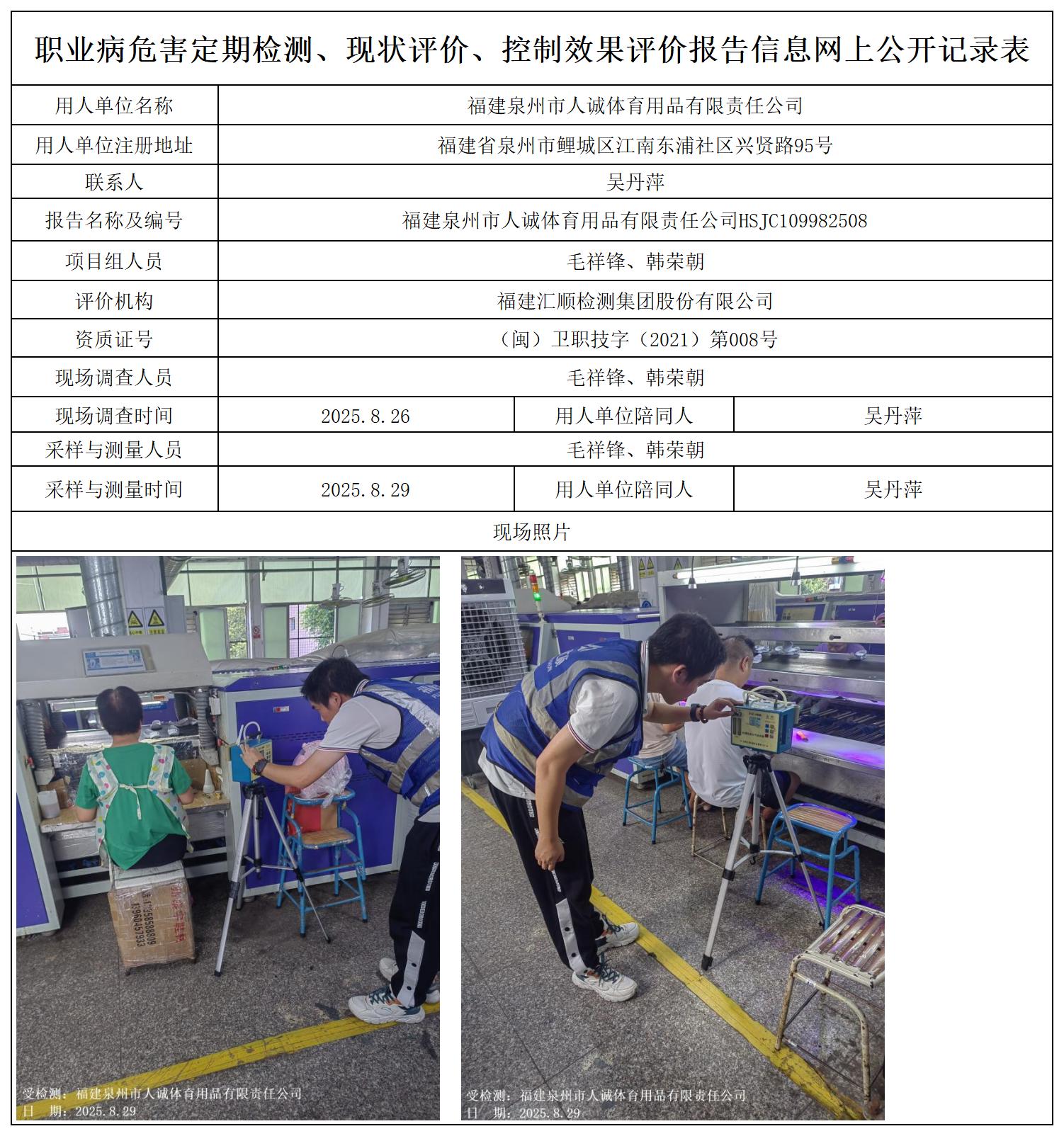 HSJC109982508福建泉州市人诚体育用品有限责任公司职业卫生技术服务报送卡_职业病危害定期检测、现状评价、控制效果评价报告网上公开信息表.jpg