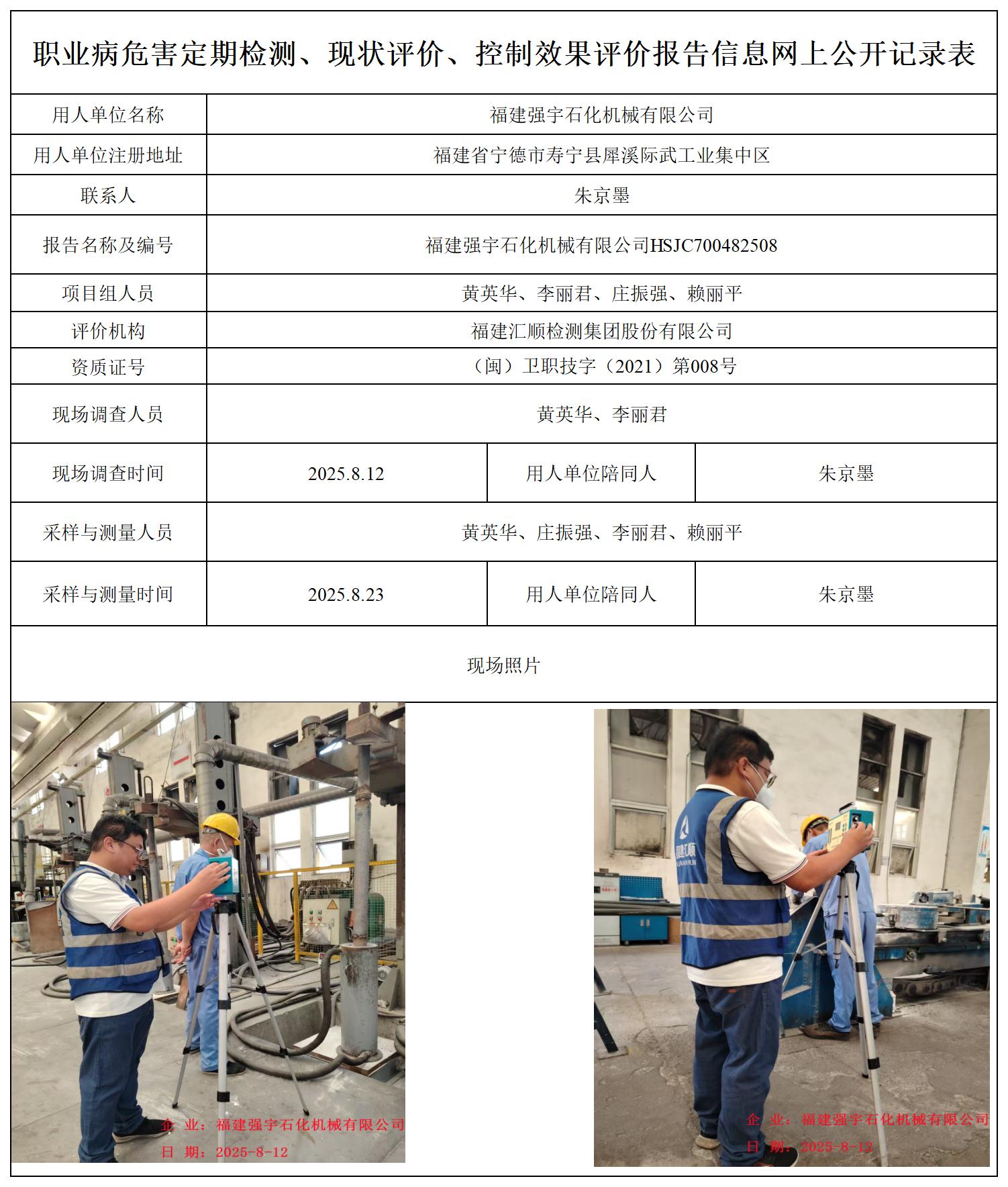 HSJC700482508福建强宇石化机械有限公司职业卫生技术服务报送卡_职业病危害定期检测、现状评价、控制效果评价报告网上公开信息表.jpg