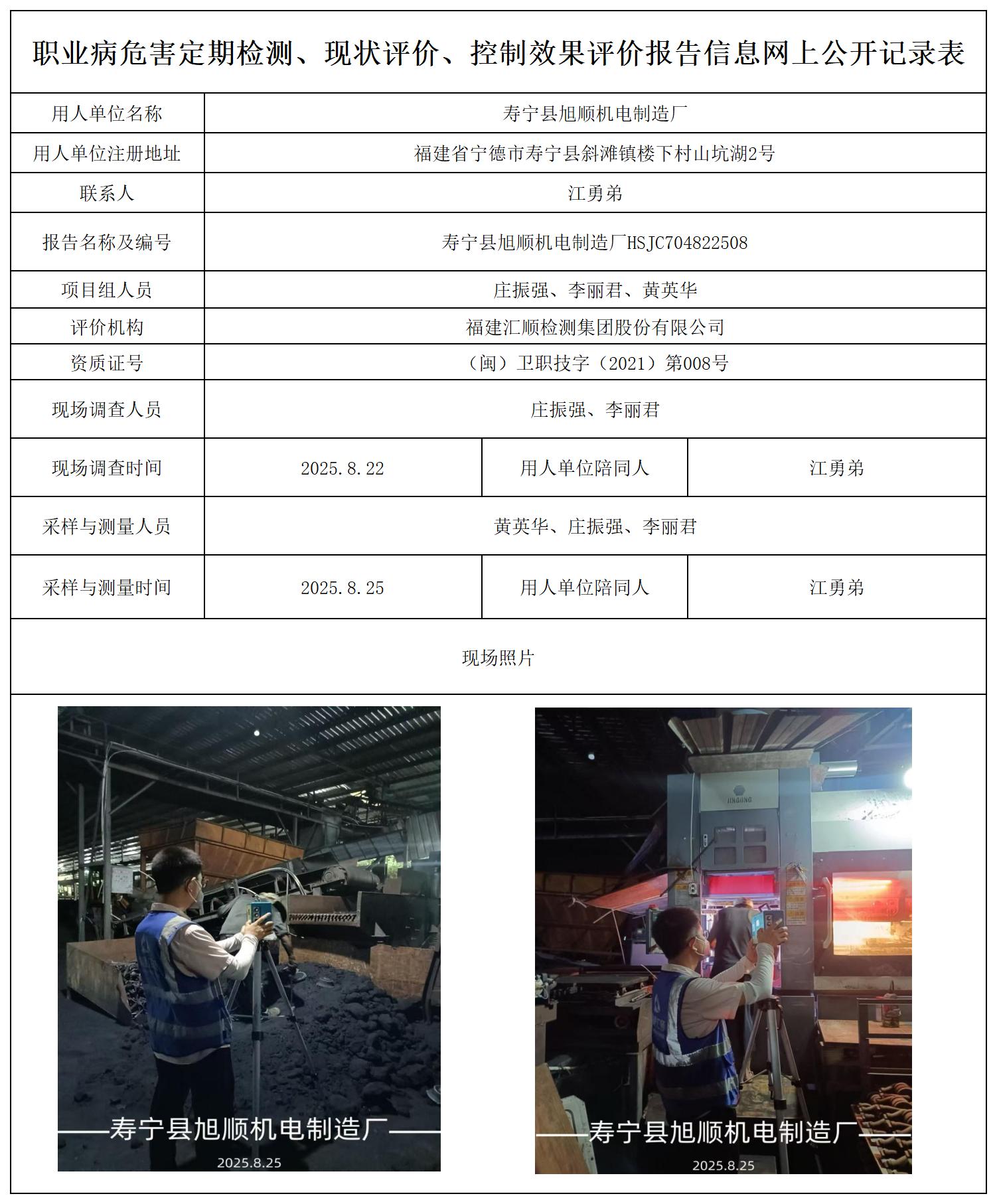 HSJC704822508寿宁县旭顺机电制造厂_职业病危害定期检测、现状评价、控制效果评价报告网上公开信息表.jpg
