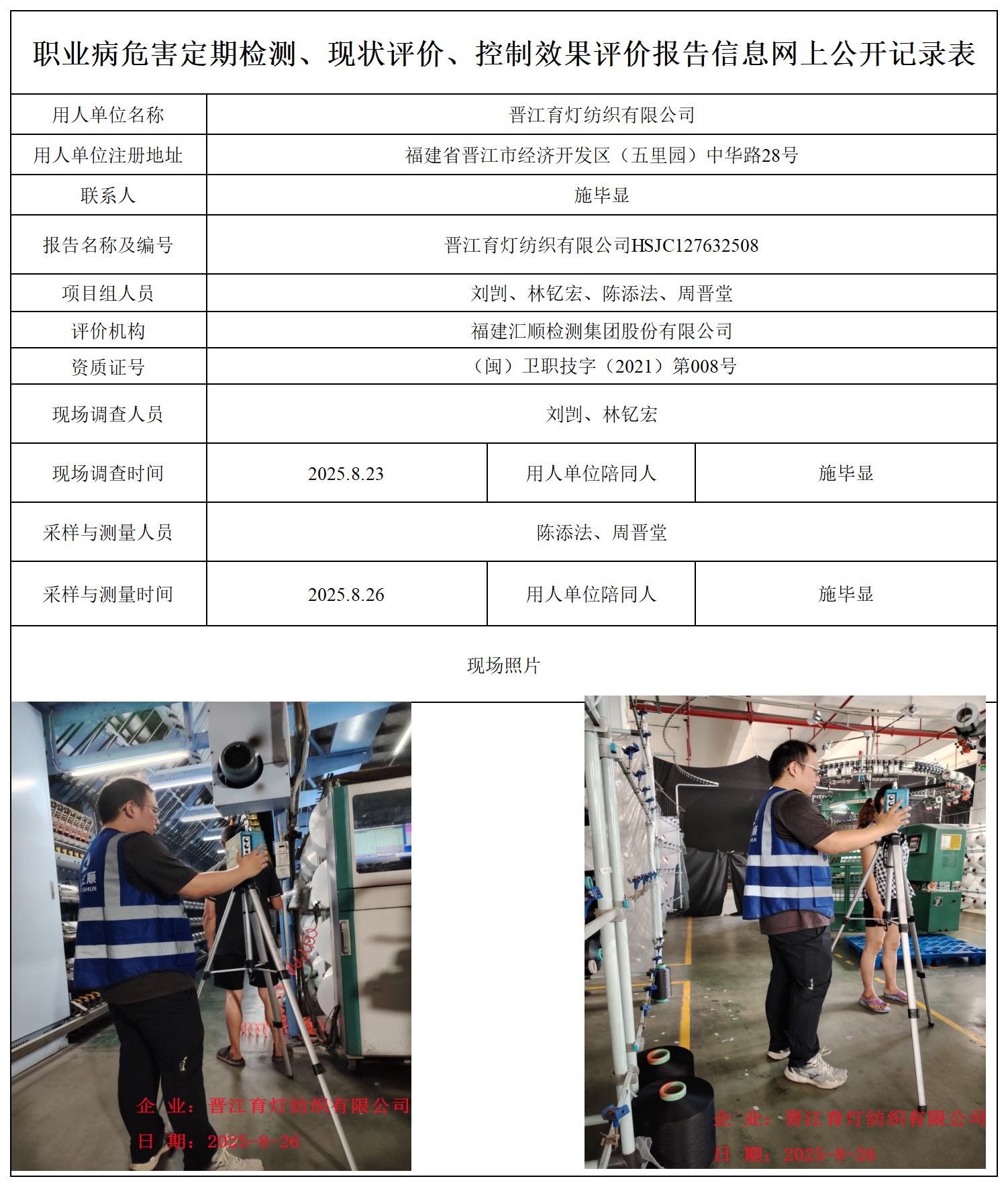 HSJC127632508晋江育灯纺织有限公司职业卫生技术服务报送卡_职业病危害定期检测、现状评价、控制效果评价报告网上公开信息表.jpg