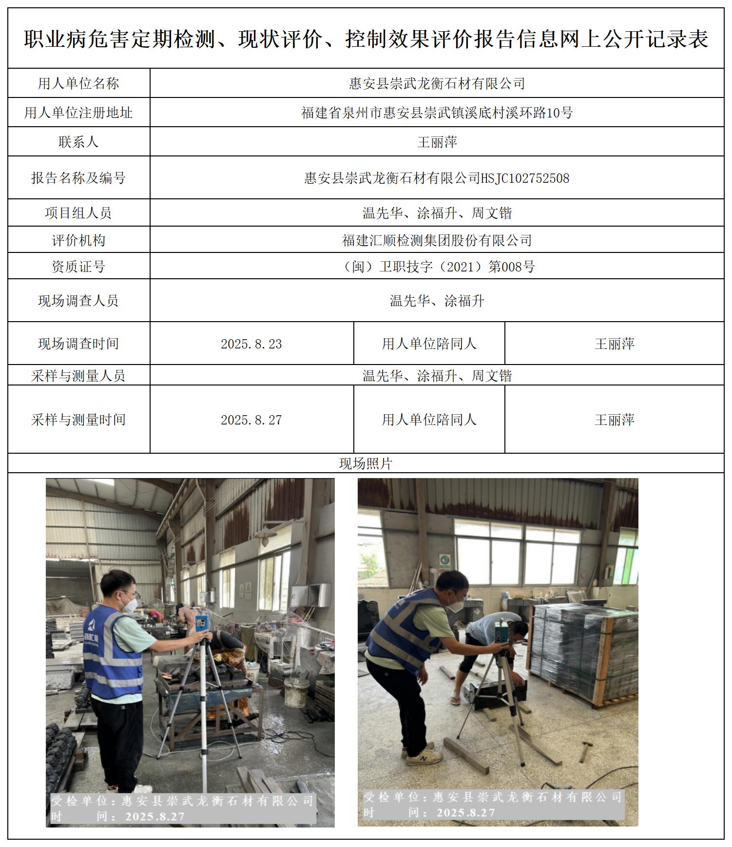 HSJC102752508 惠安县崇武龙衡石材有限公司   报送卡_定期检测、现状评价、控评网上公开信息表.jpg