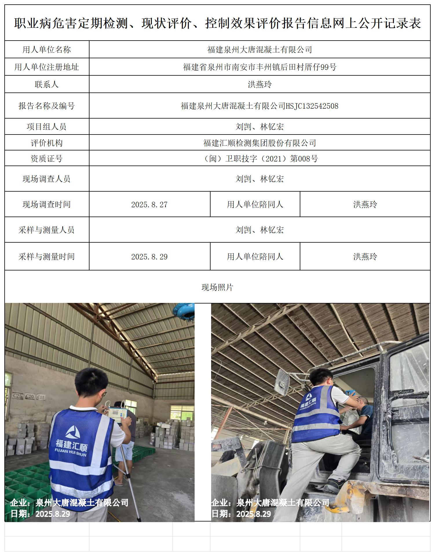 HSJC132542508福建泉州大唐混凝土有限公司--职业卫生技术服务报送卡_职业病危害定期检测、现状评价、控制效果评价报告网上公开信息表.jpg