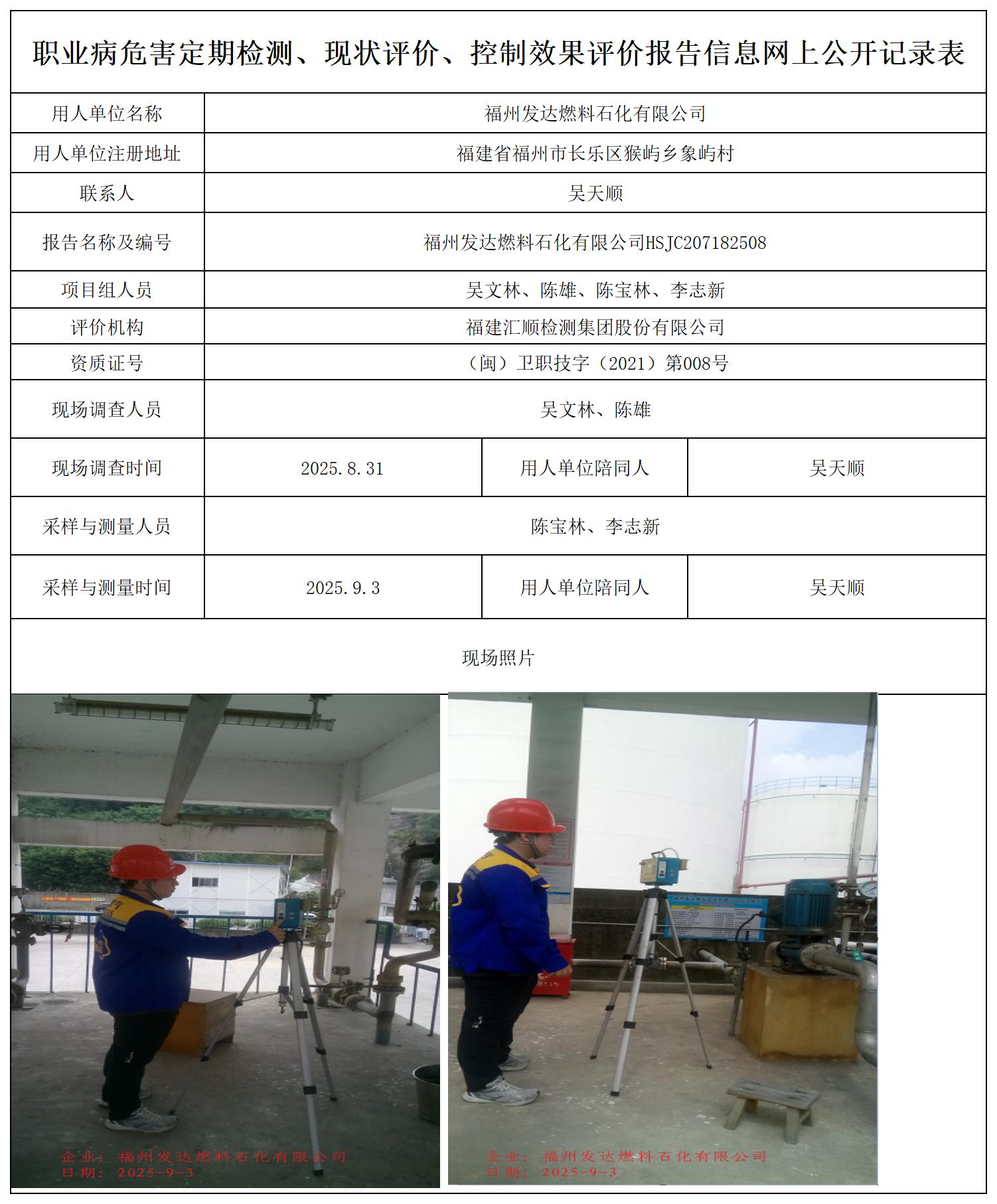 职HSJC207182508福州发达燃料石化有限公司业卫生技术服务报送卡_职业病危害定期检测、现状评价、控制效果评价报告网上公开信息表.jpg