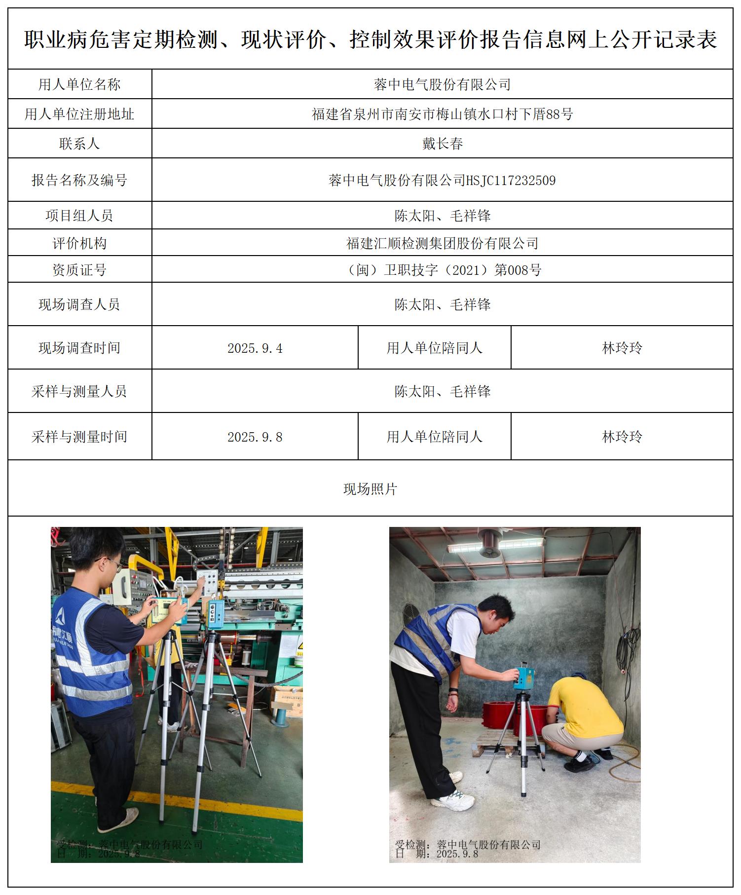 HSJC117232509蓉中电气股份有限公司--报送卡_职业病危害定期检测、现状评价、控制效果评价报告网上公开信息表.jpg