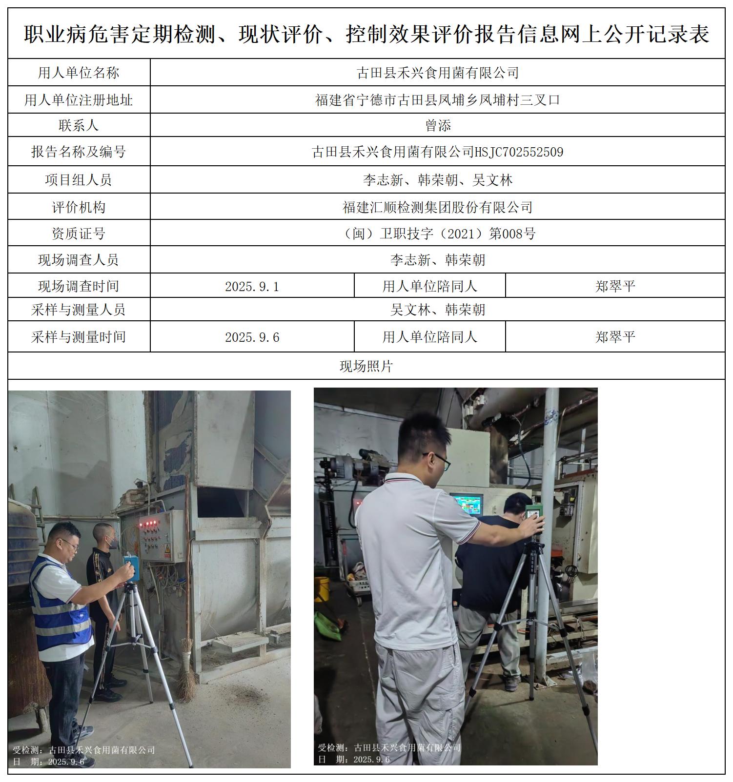 HSJC702552509古田县禾兴食用菌有限公司职业卫生技术服务报送卡及各类检测评价公示页_职业病危害定期检测、现状评价、控制效果评价报告网上公开信息表.jpg