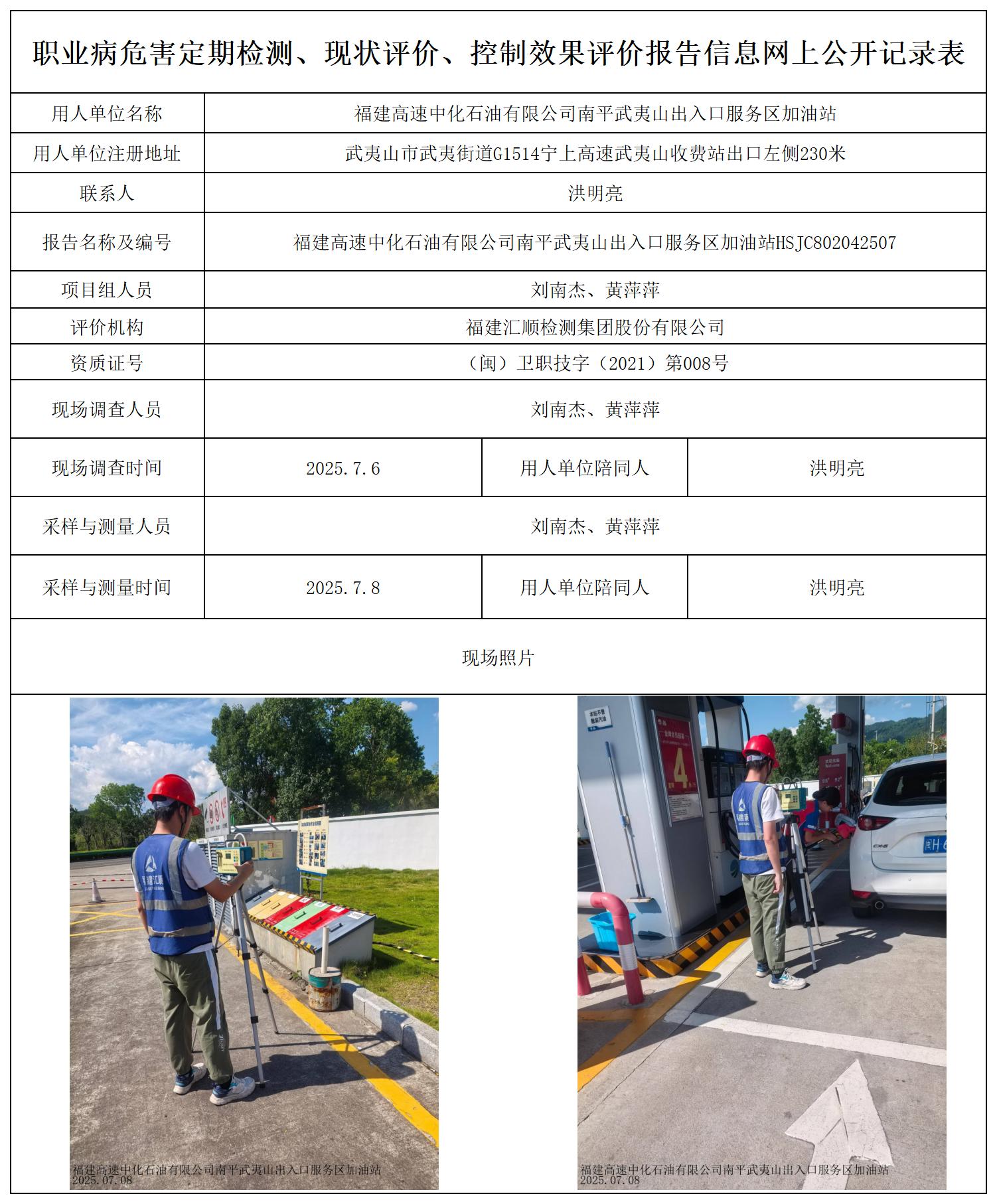 HSJC802042507 福建高速中化石油有限公司南平武夷山出入口服务区加油站--报送卡20250417_职业病危害定期检测、现状评价、控制效果评价报告网上公开信息表.jpg