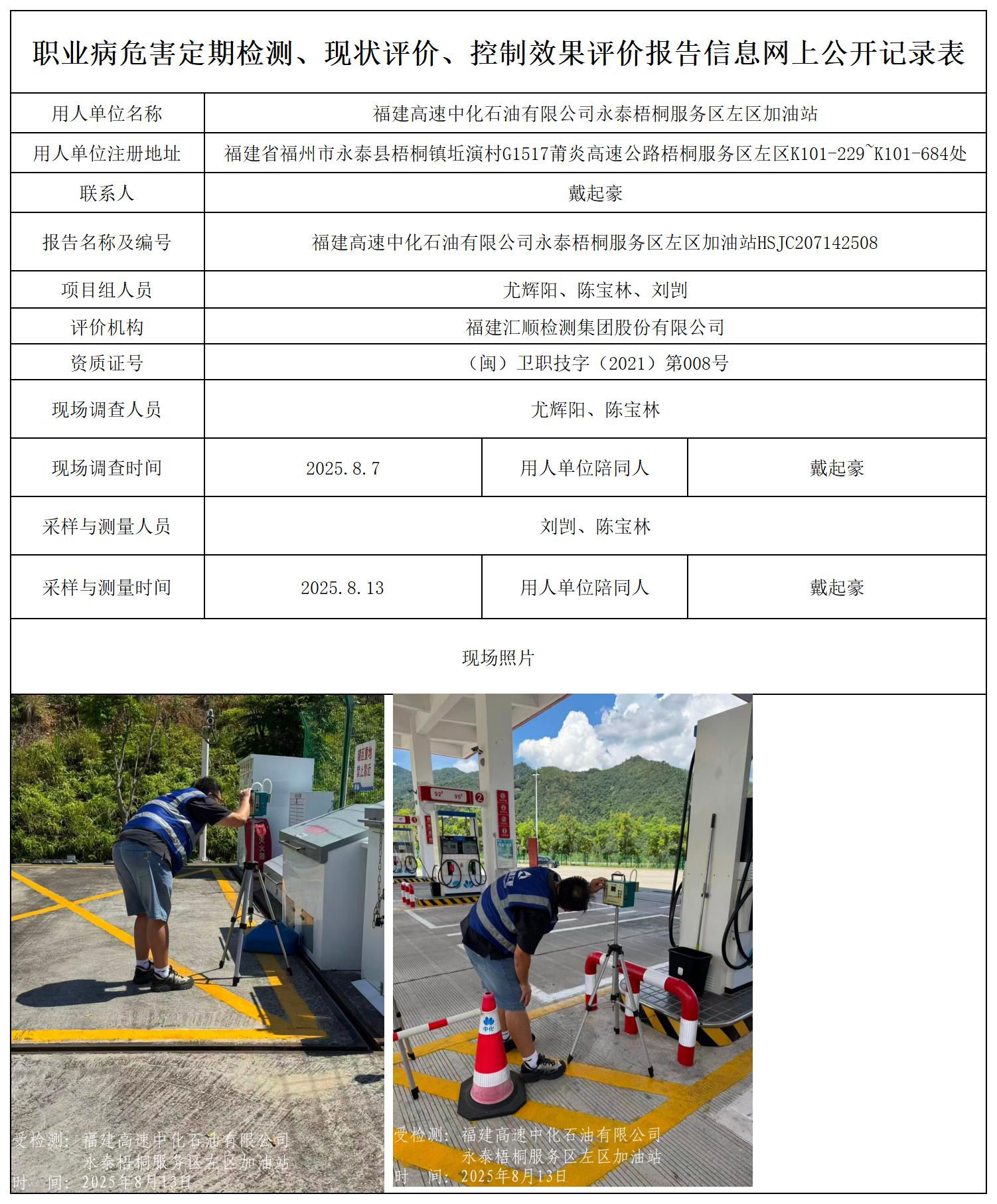 报送卡 福建高速中化石油有限公司永泰梧桐服务区左区加油站_职业病危害定期检测、现状评价、控制效果评价报告网上公开信息表.jpg