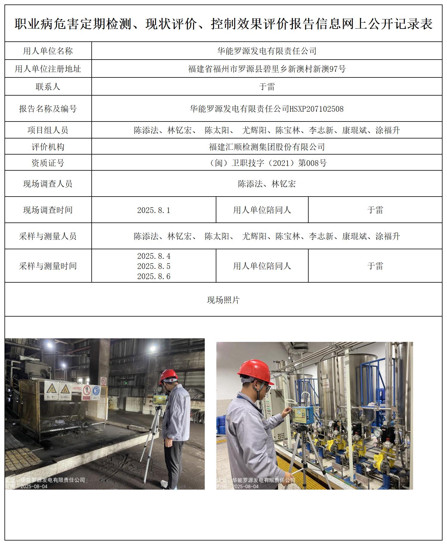 HSXP207102508华能罗源发电有限责任公司---职业卫生技术服务报送卡_职业病危害定期检测、现状评价、控制效果评价报告网上公开信息表.jpg