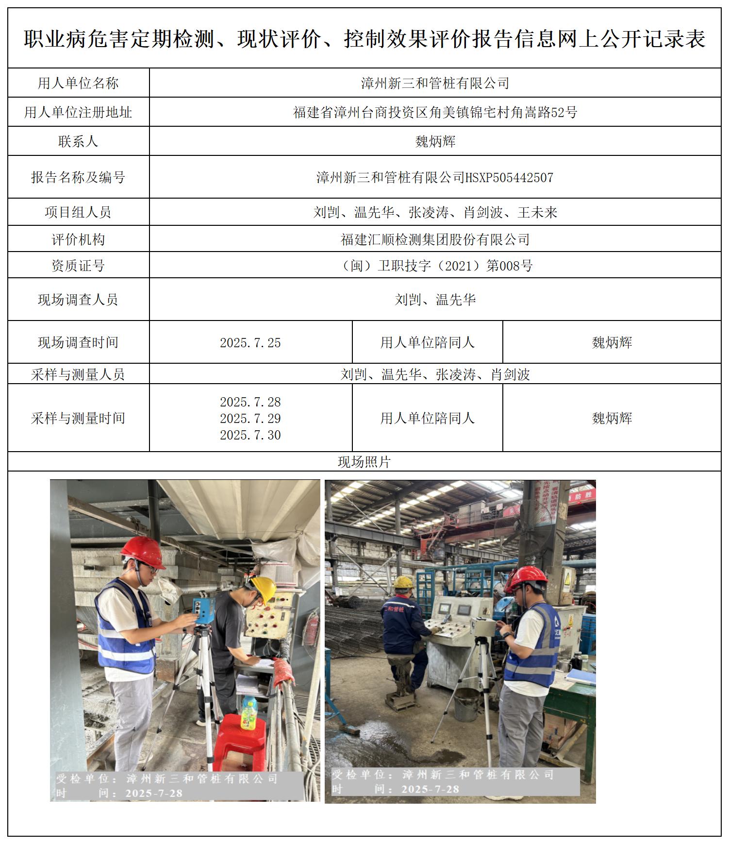 HSXP505442507 漳州新三和管桩有限公司--报送卡_定期检测、现状评价、控评网上公开信息表.jpg
