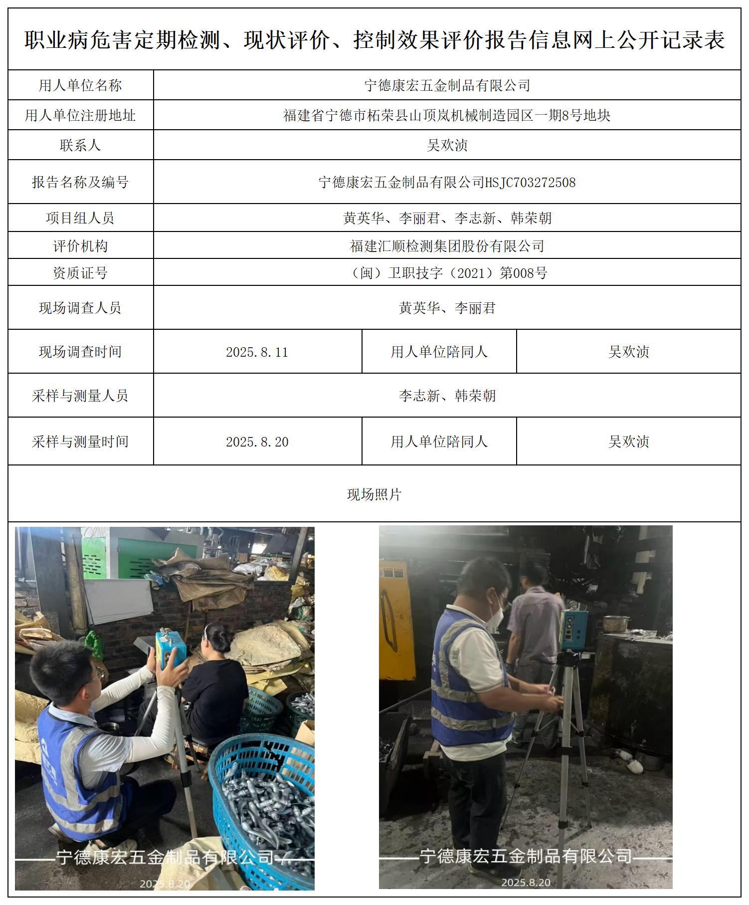 HSJC703272508宁德康宏五金制品有限公司报送卡_职业病危害定期检测、现状评价、控制效果评价报告网上公开信息表.jpg