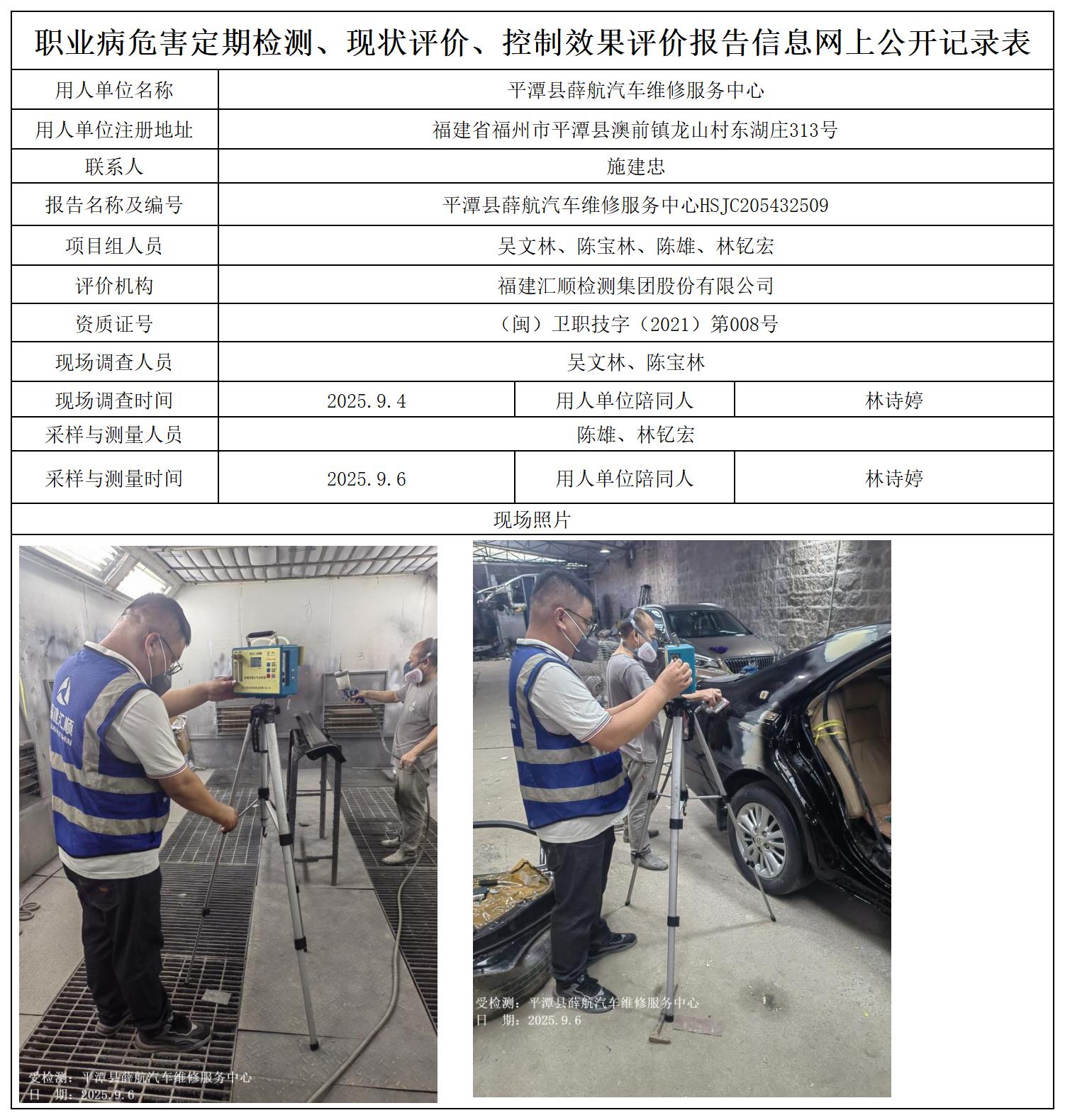 HSJC205432509平潭县薛航汽车维修服务中心职业卫生技术服务报送卡及各类检测评价公示页_职业病危害定期检测、现状评价、控制效果评价报告网上公开信息表.jpg