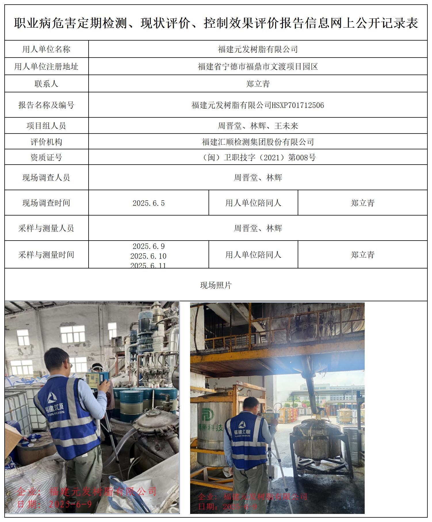 HSXP701712506福建元发树脂有限公司职业卫生技术服务报送卡_职业病危害定期检测、现状评价、控制效果评价报告网上公开信息表.jpg