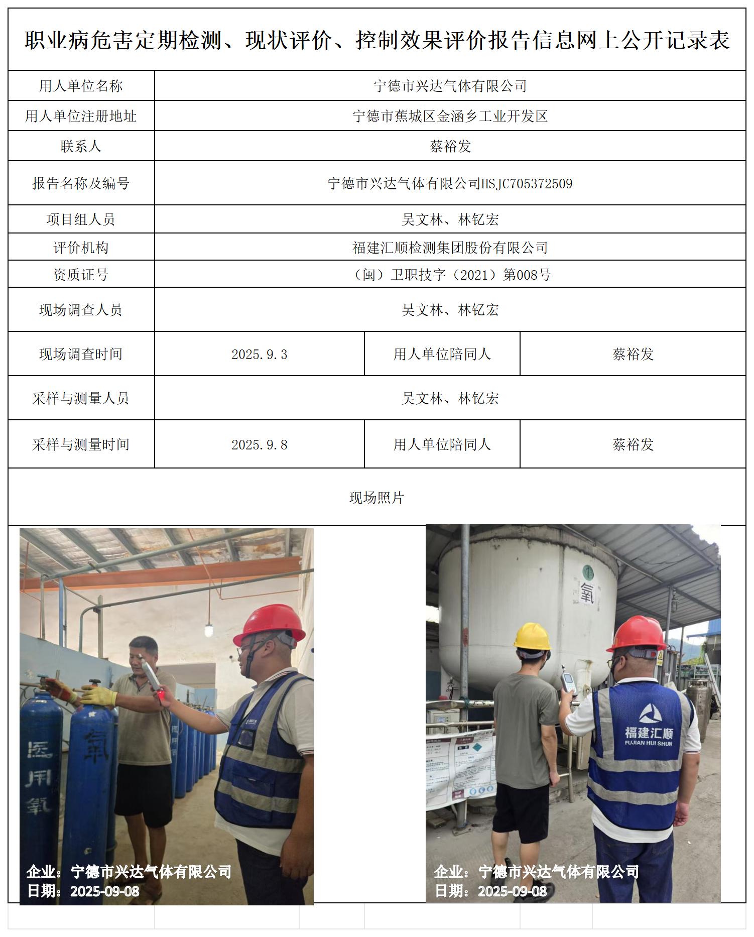 HSJC705372509宁德市兴达气体有限公司职业病危害因素检测报告-报送卡_职业病危害定期检测、现状评价、控制效果评价报告网上公开信息表.jpg