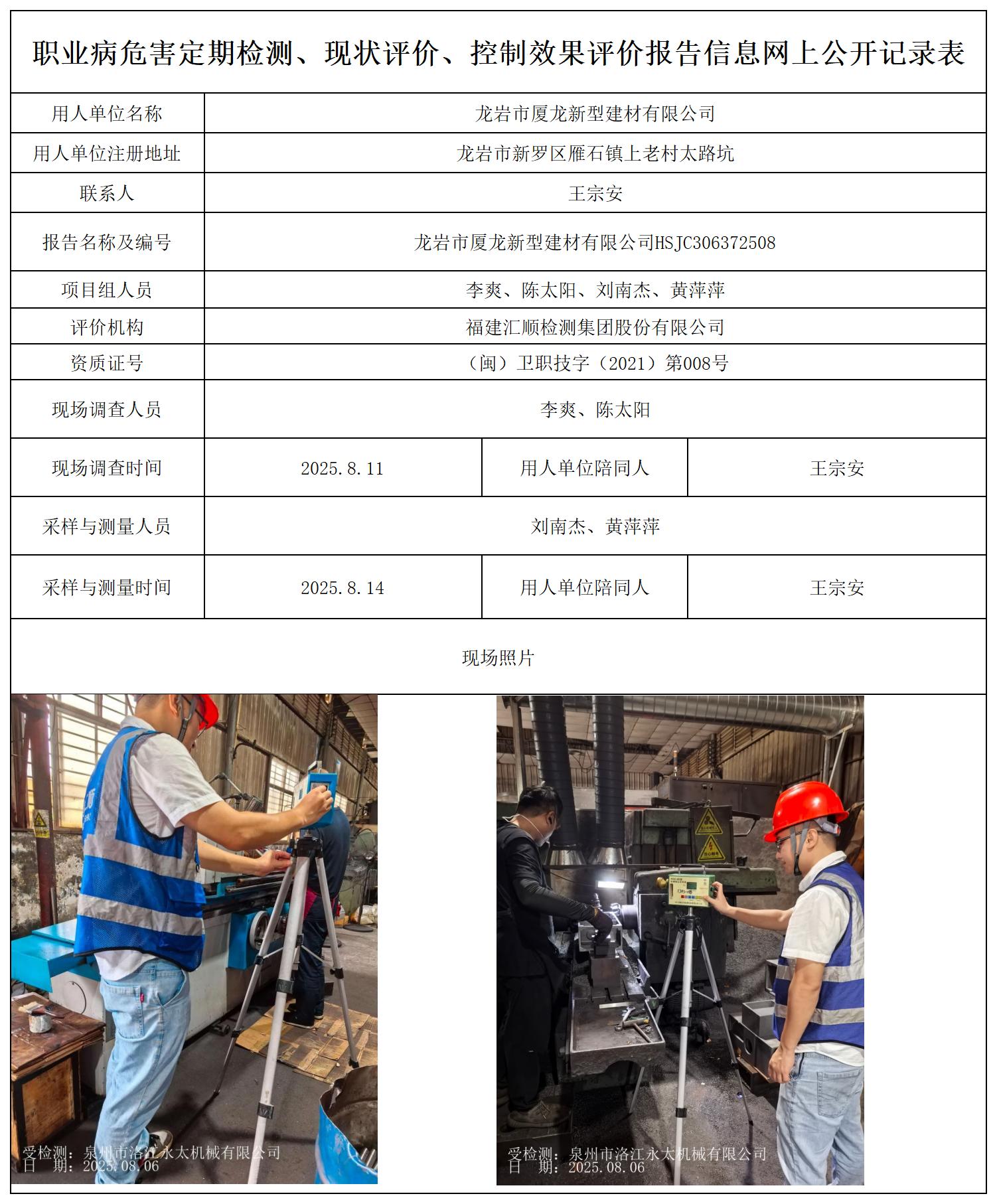 HSJC306372508 龙岩市厦龙新型建材有限公司--报送卡_职业病危害定期检测、现状评价、控制效果评价报告网上公开信息表.jpg