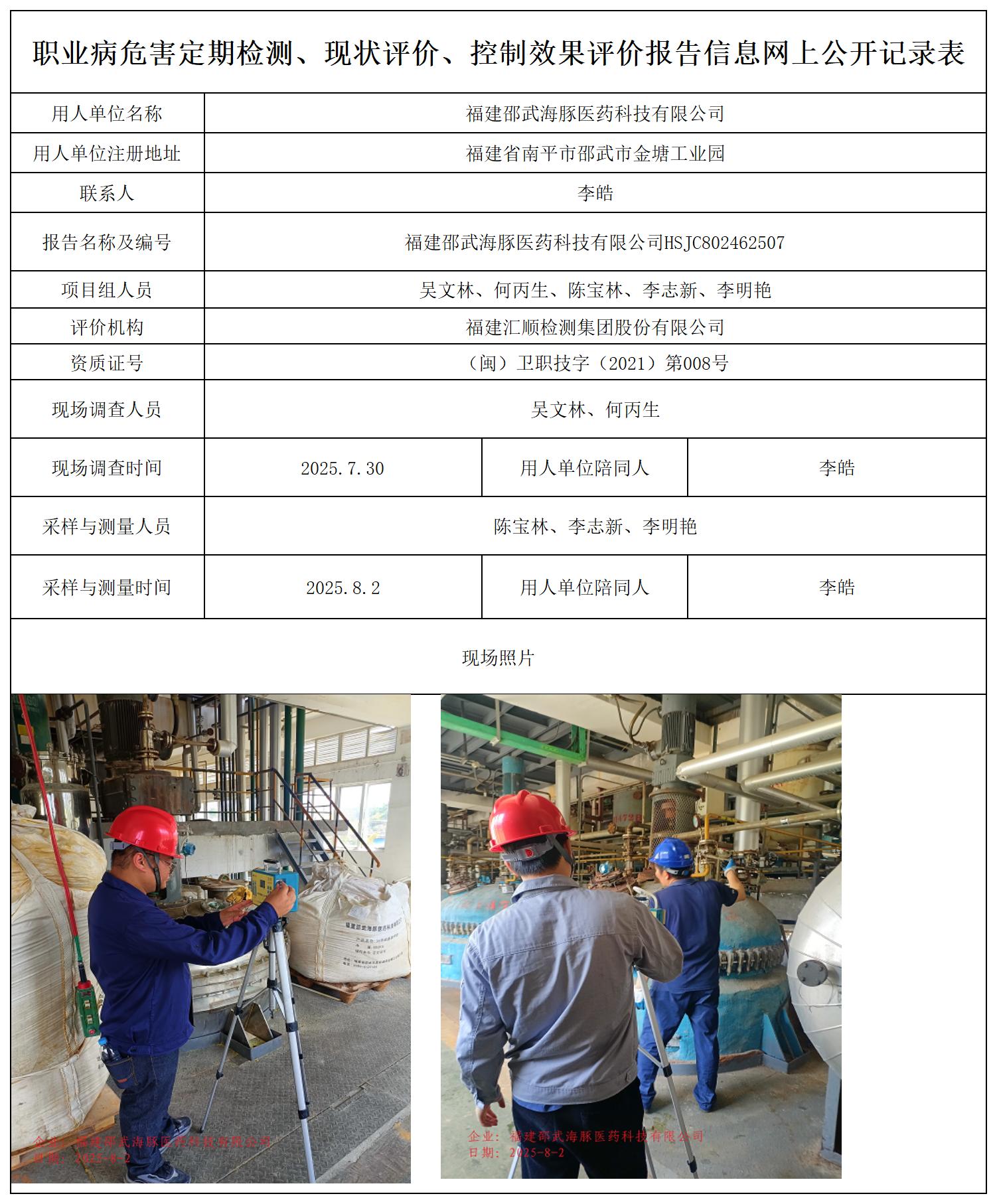 HSJC802462507福建邵武海豚医药科技有限公司职业卫生技术服务报送卡_职业病危害定期检测、现状评价、控制效果评价报告网上公开信息表.jpg