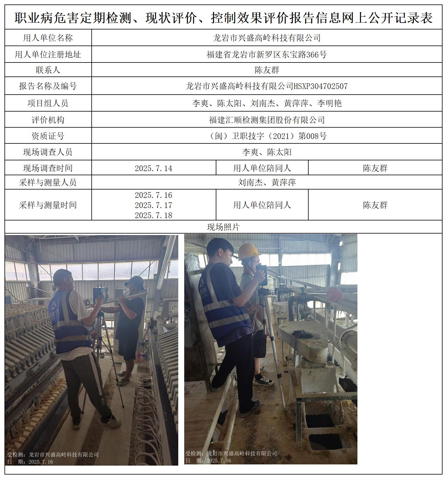 HSXP304702507-龙岩市兴盛高岭科技有限公司职业卫生技术服务报送卡及各类检测评价公示页_职业病危害定期检测、现状评价、控制效果评价报告网上公开信息表.jpg
