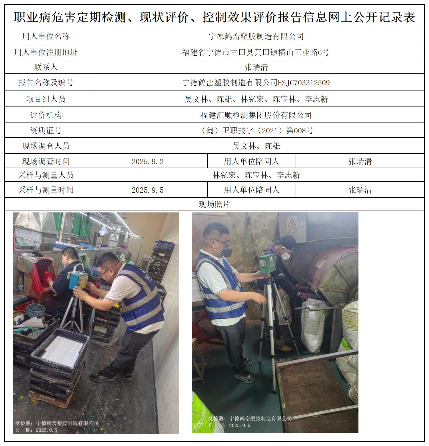 HSJC703312509宁德鹤峦塑胶制造有限公司职业卫生技术服务报送卡_职业病危害定期检测、现状评价、控制效果评价报告网上公开信息表.jpg