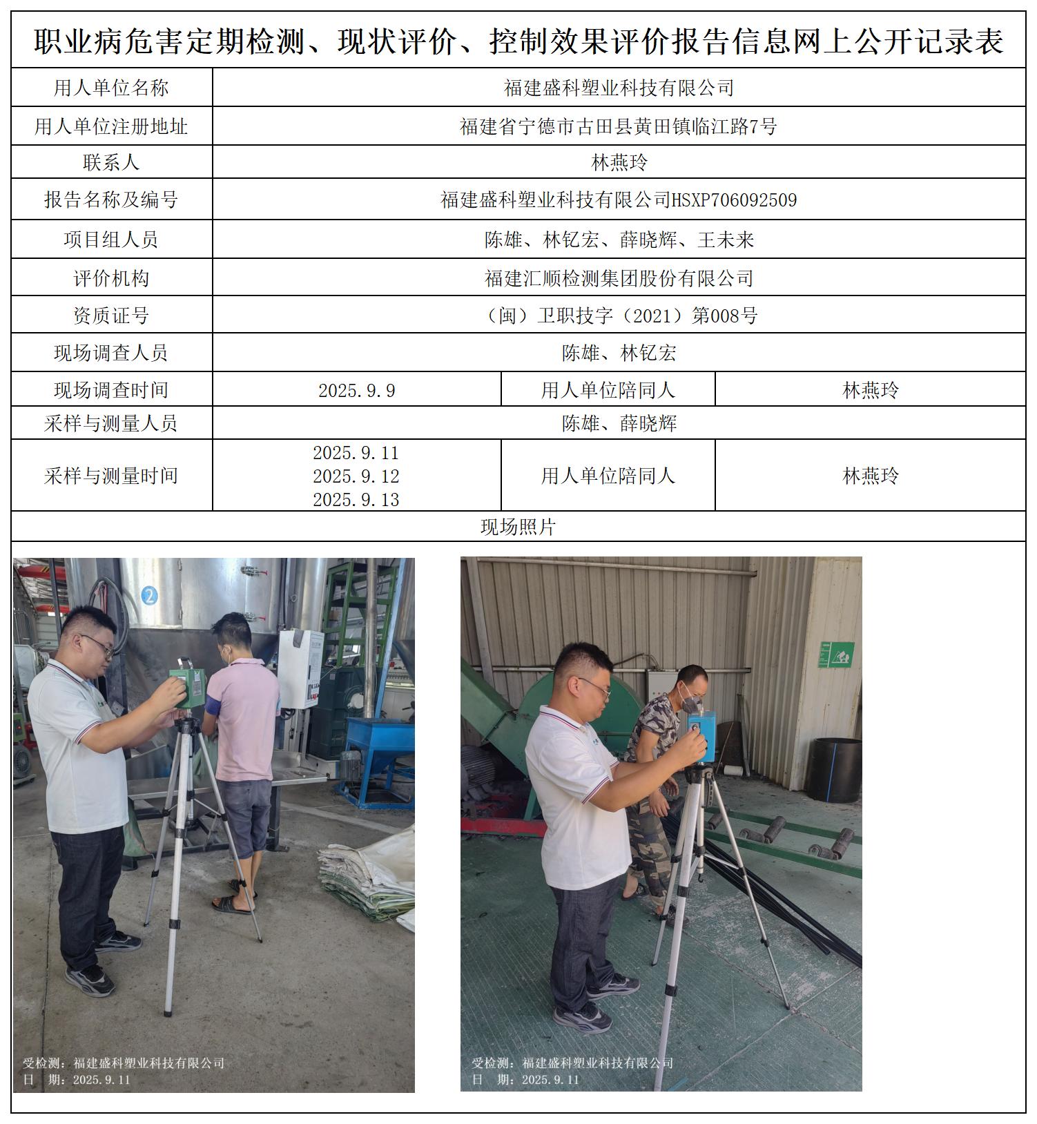 HSXP706092509福建盛科塑业科技有限公司职业卫生技术服务报送卡及各类检测评价公示页_职业病危害定期检测、现状评价、控制效果评价报告网上公开信息表.jpg