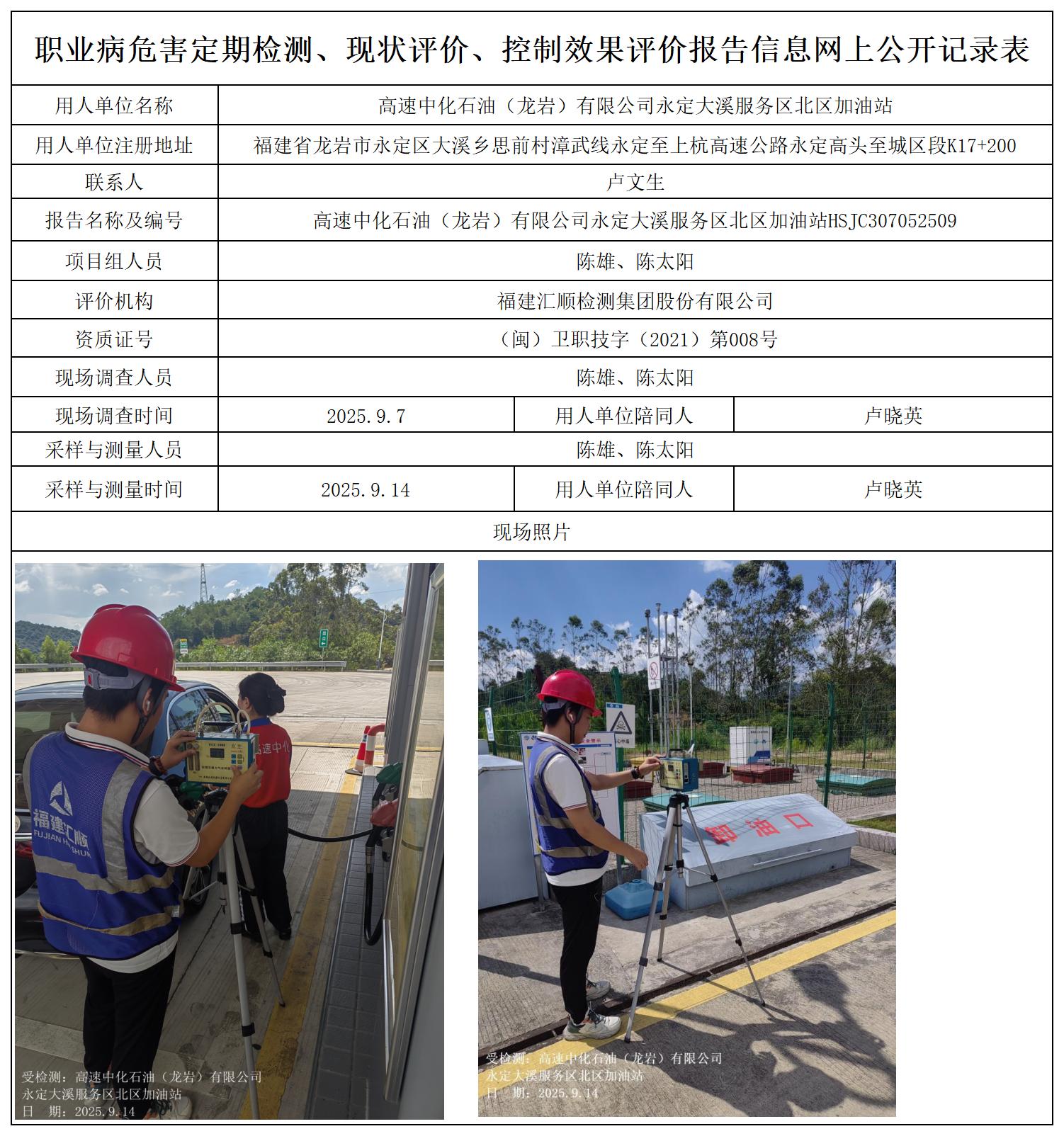 HSJC307052509高速中化石油（龙岩）有限公司永定大溪服务区北区加油站职业卫生技术服务报送卡_职业病危害定期检测、现状评价、控制效果评价报告网上公开信息表.jpg