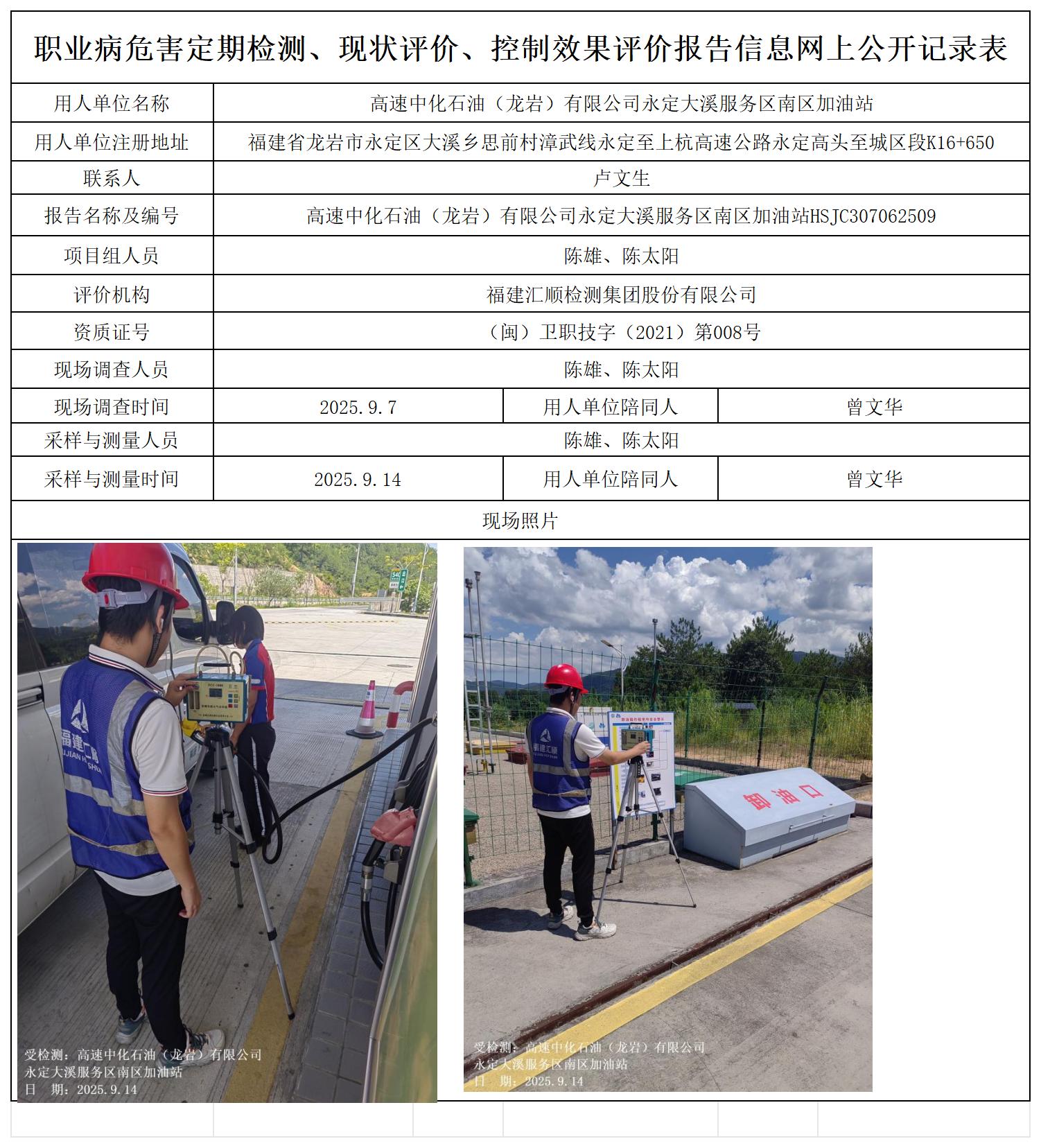 HSJC307062509高速中化石油（龙岩）有限公司永定大溪服务区南区加油站职业卫生技术服务报送卡_职业病危害定期检测、现状评价、控制效果评价报告网上公开信息表.jpg