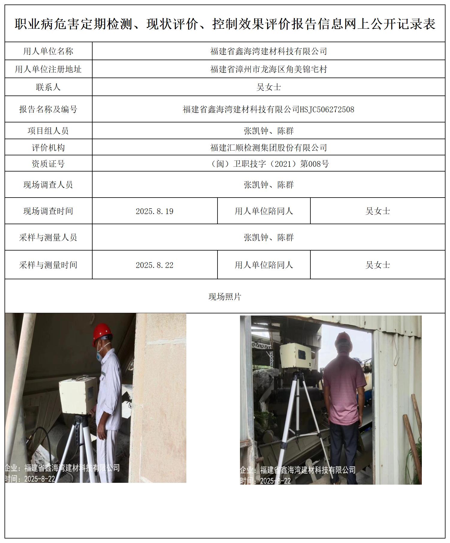 HSJC506272508福建省鑫海湾建材科技有限公司-报送卡_职业病危害定期检测、现状评价、控制效果评价报告网上公开信息表.jpg